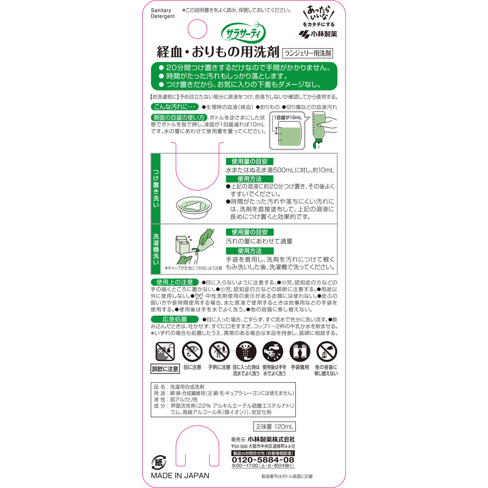 サラサーティランジェリー用洗剤 １２０ｍｌ 小林製薬