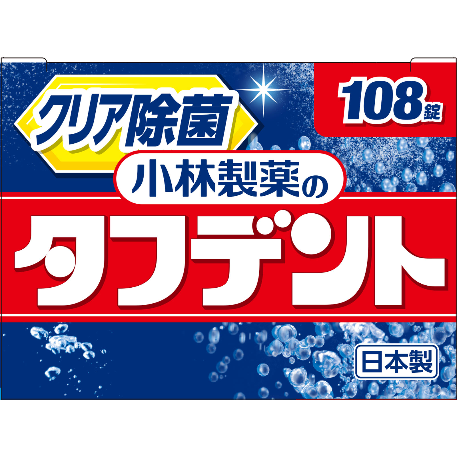 タフデント 感謝品 １０８錠 小林製薬