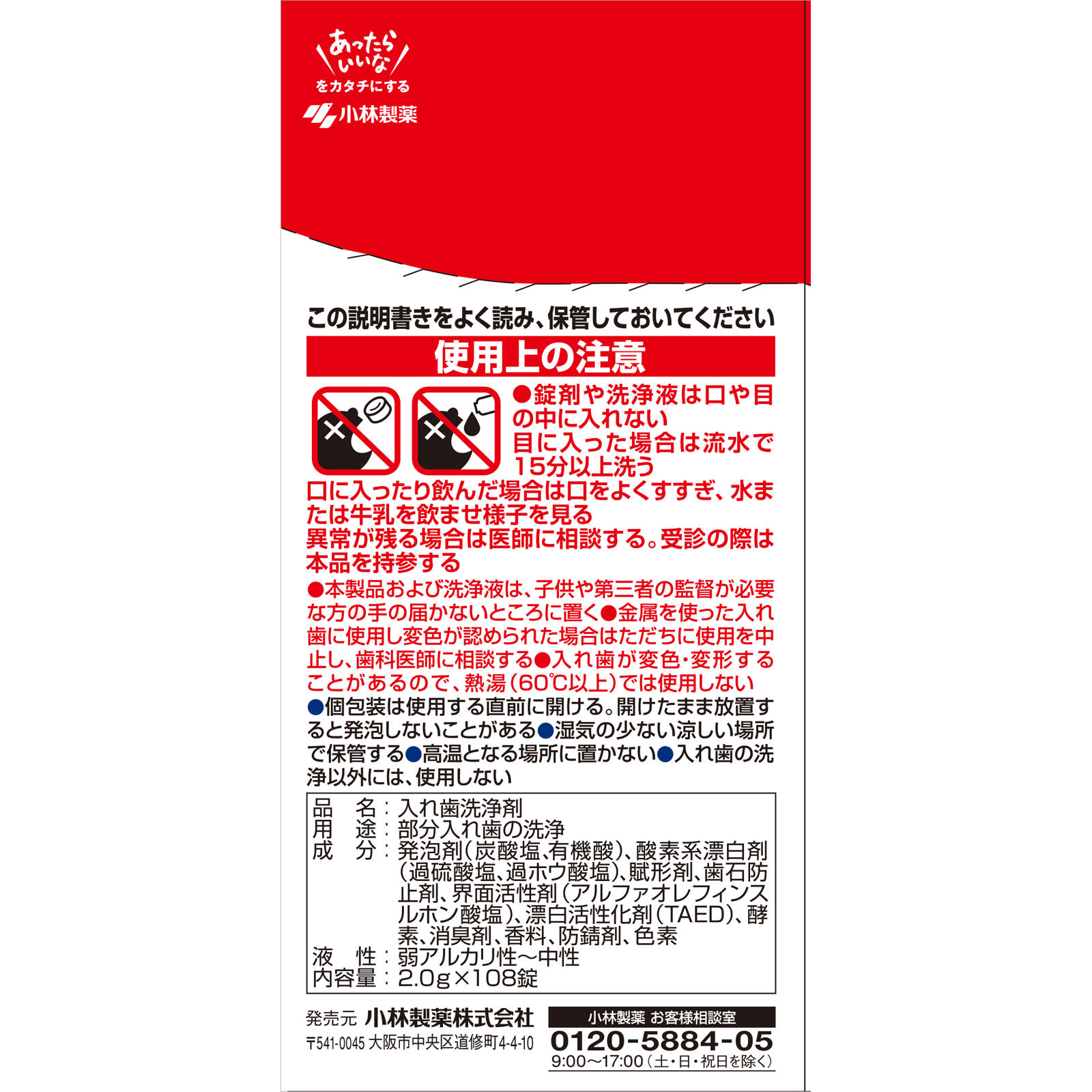 パーシャルデント 感謝品 １０８錠 小林製薬