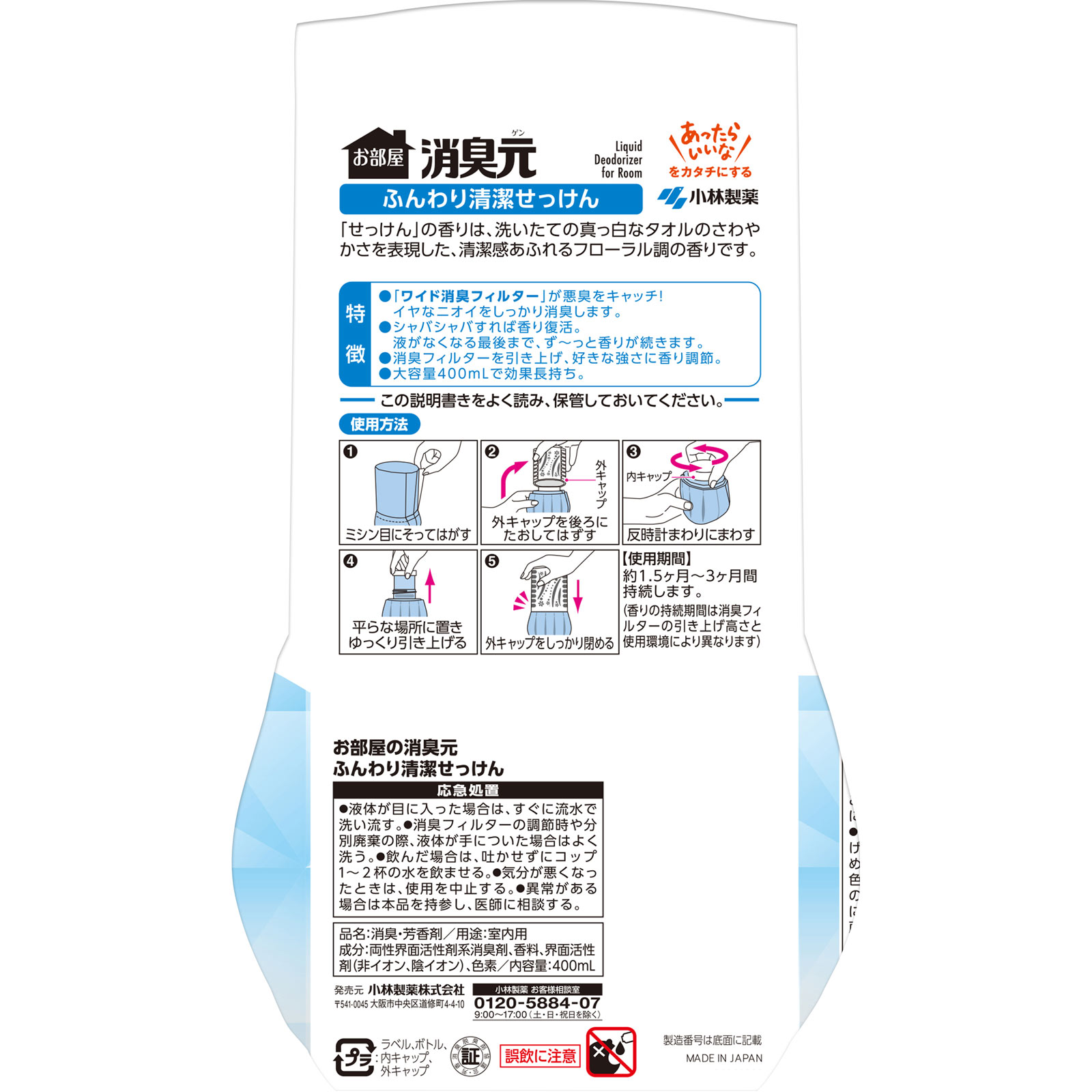 お部屋の消臭元 ふんわり清潔せっけん ４００ｍｌ 小林製薬