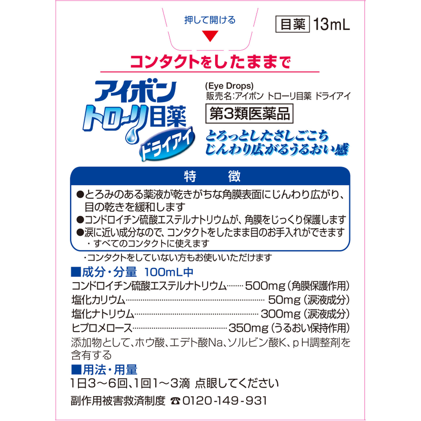 アイボントロ～リ目薬ドライアイ １３ｍｌ 小林製薬 【第3類医薬品】