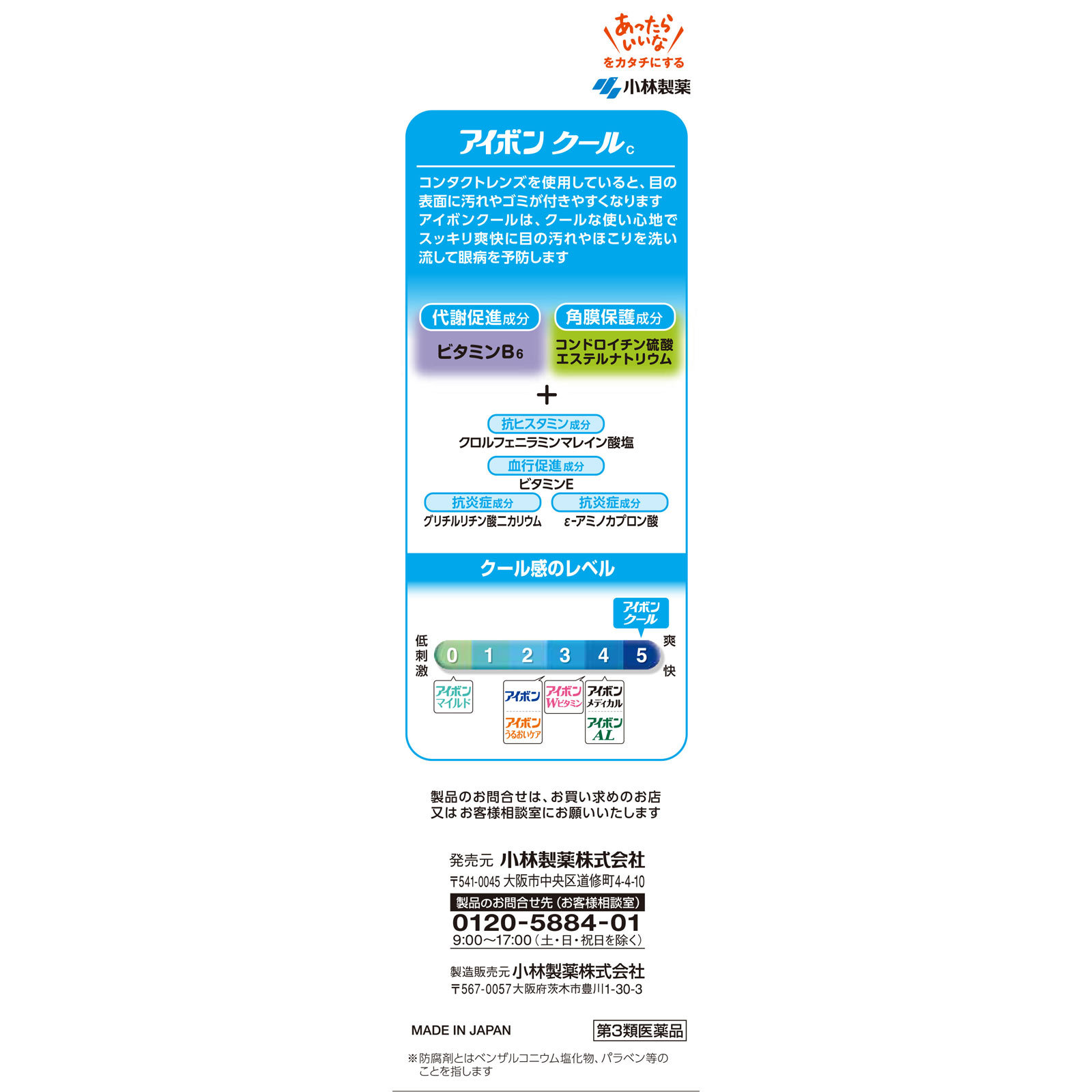 アイボンクール ５００ｍｌ 小林製薬 【第3類医薬品】