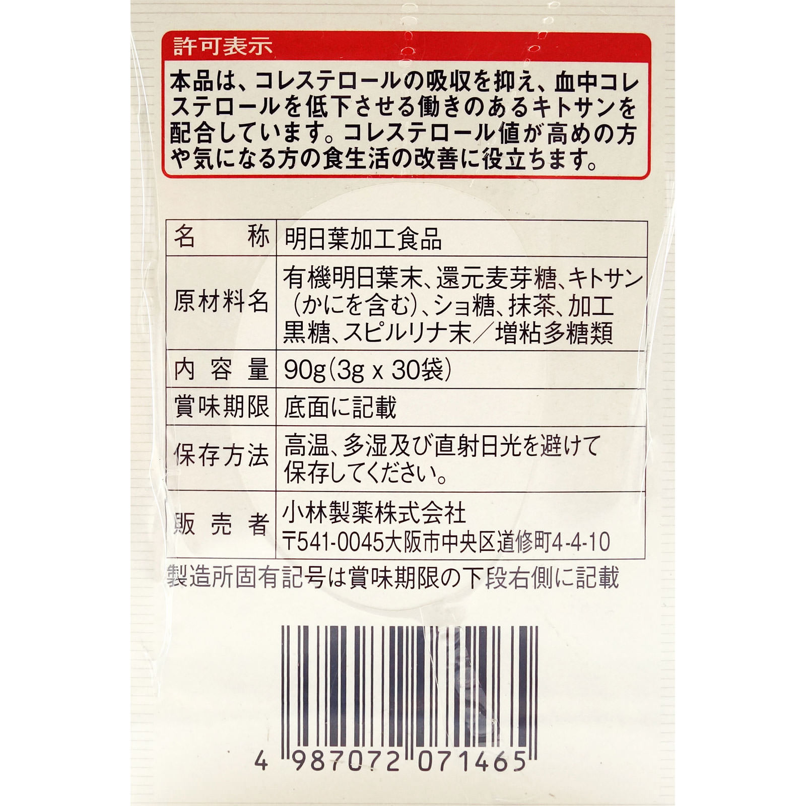 小林製薬 キトサン明日葉青汁 ３０包