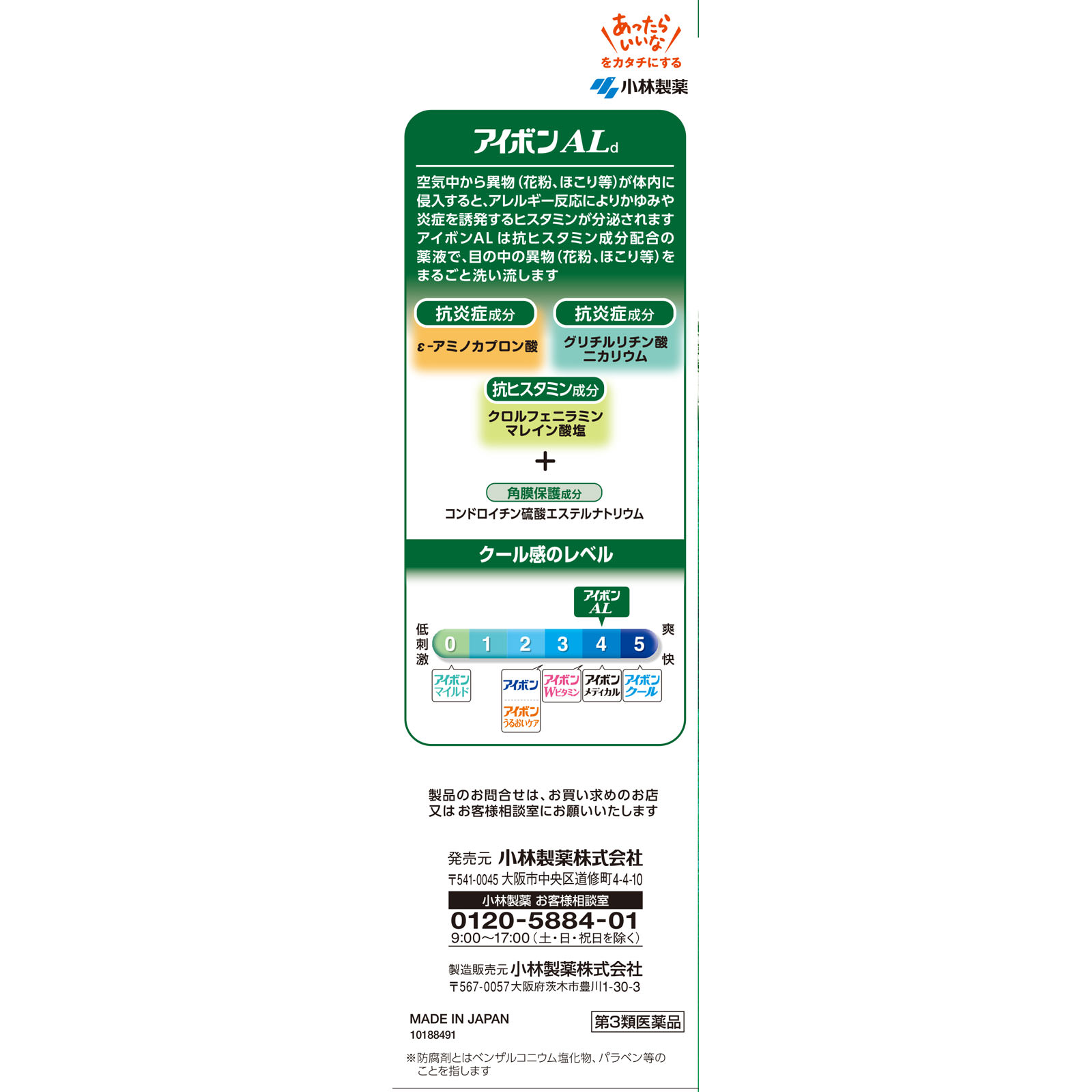 アイボンAL ５００ｍｌ 小林製薬 【第3類医薬品】