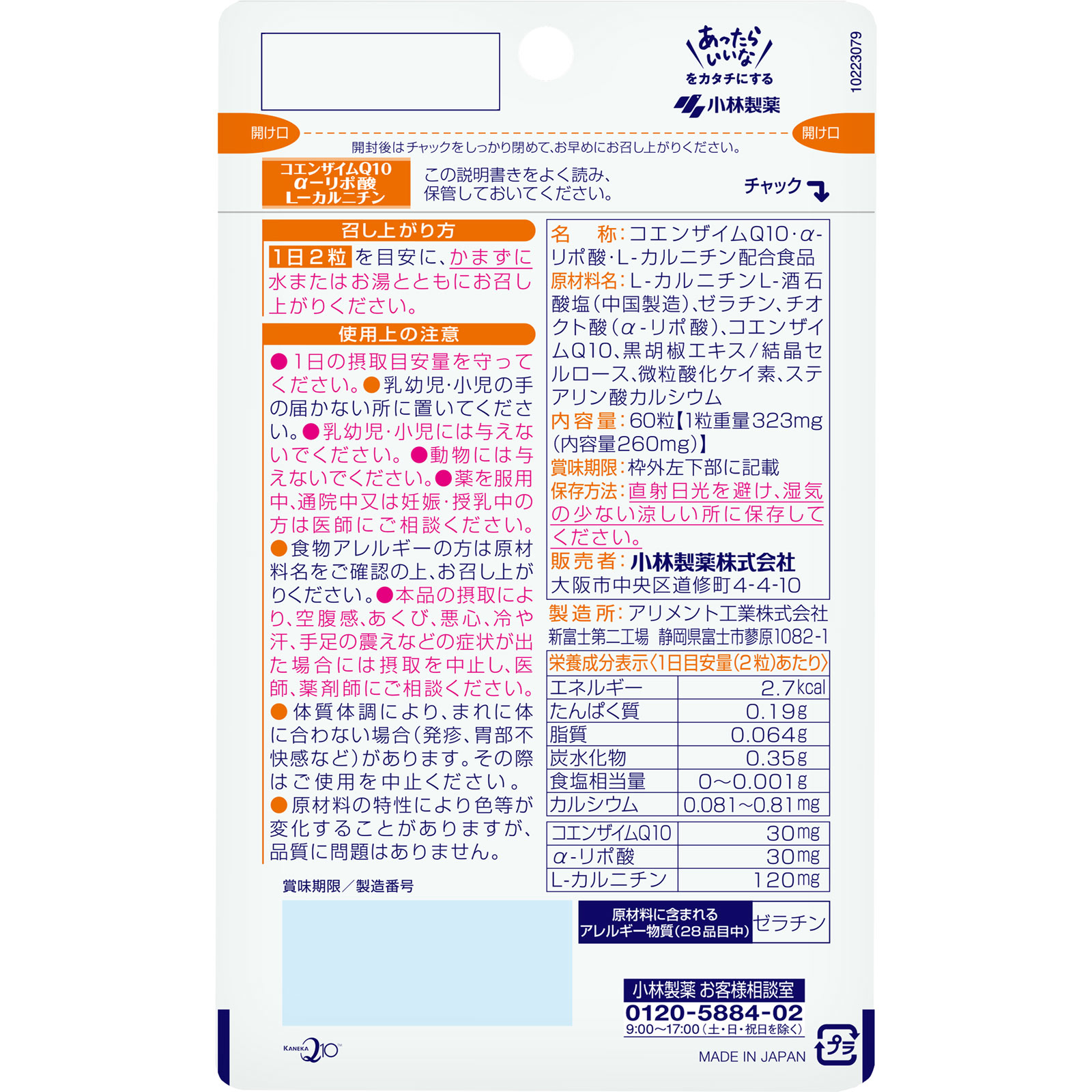 小林製薬の栄養補助食品 コエンザイムQ10 α-リポ酸 L-カルニチン 60錠 小林製薬