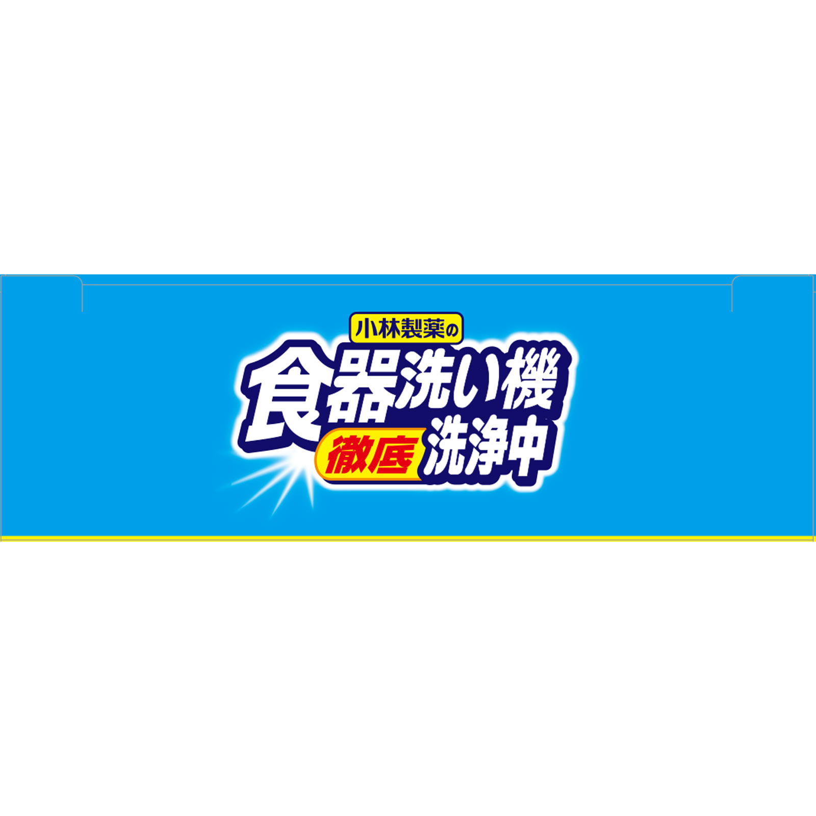 食器洗い機洗浄中 ２包 小林製薬