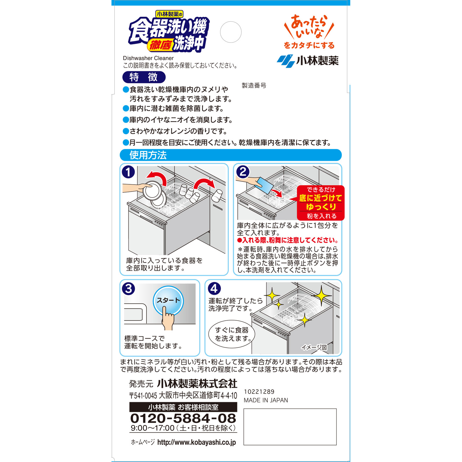 食器洗い機洗浄中 ２包 小林製薬