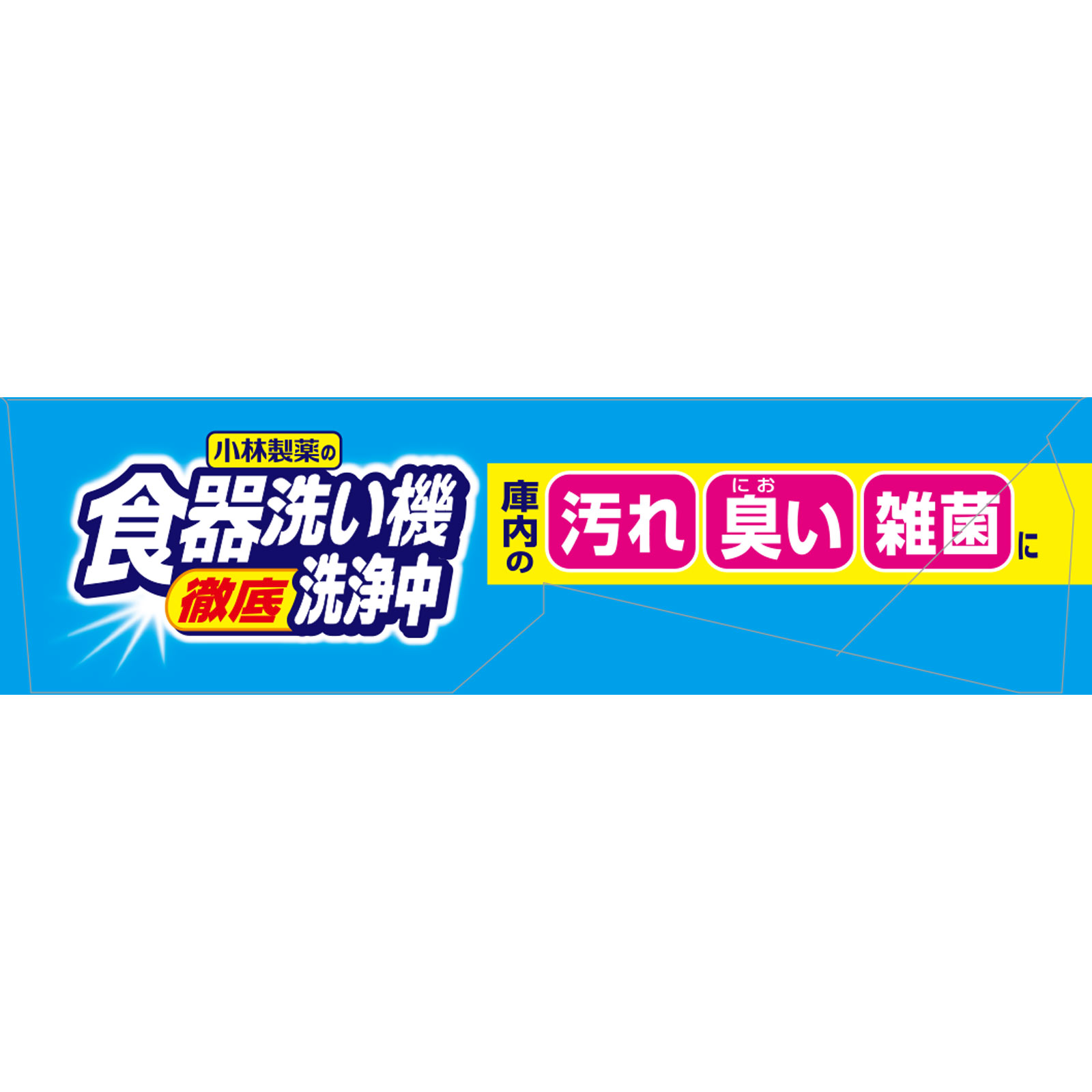食器洗い機洗浄中 ２包 小林製薬