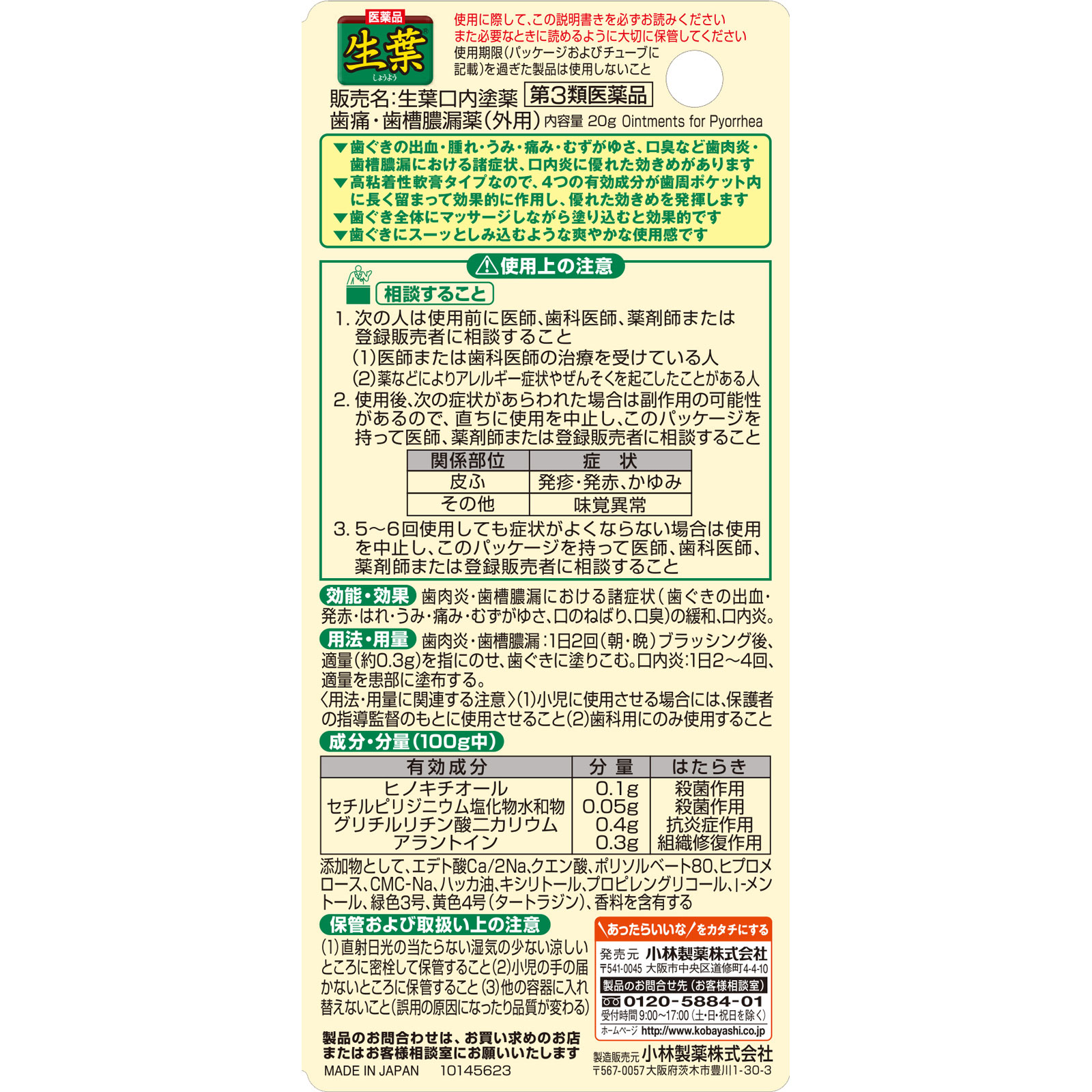 生葉口内塗薬 | マツキヨココカラオンラインストア
