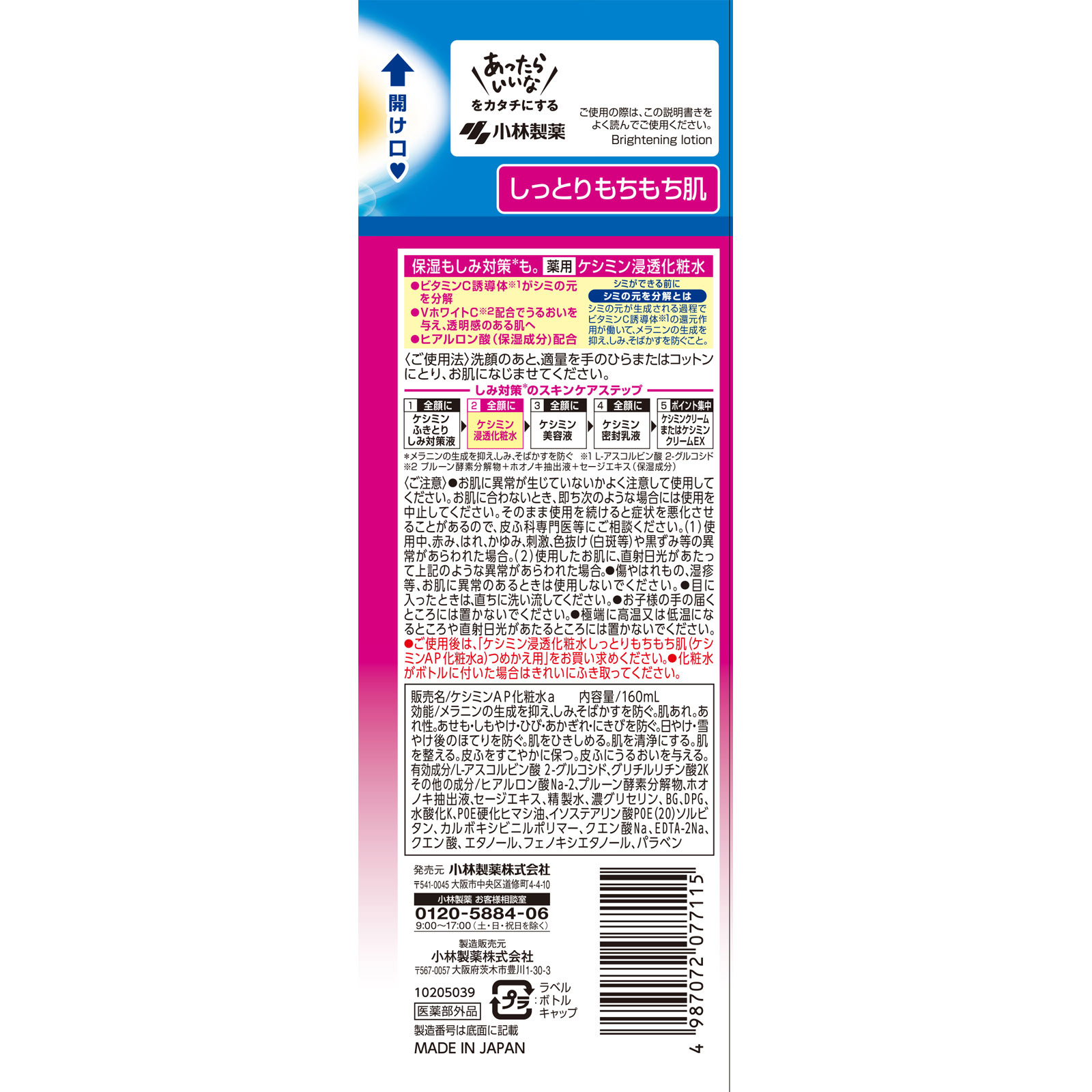 ケシミン浸透化粧水 しっとりもちもち肌 １６０ｍＬ 小林製薬 (医薬部外品)