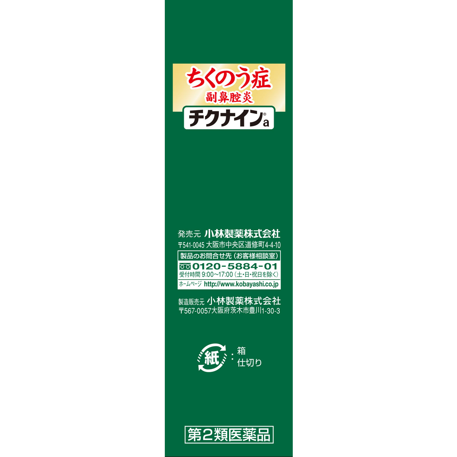 チクナインa １４包 小林製薬 【第2類医薬品】