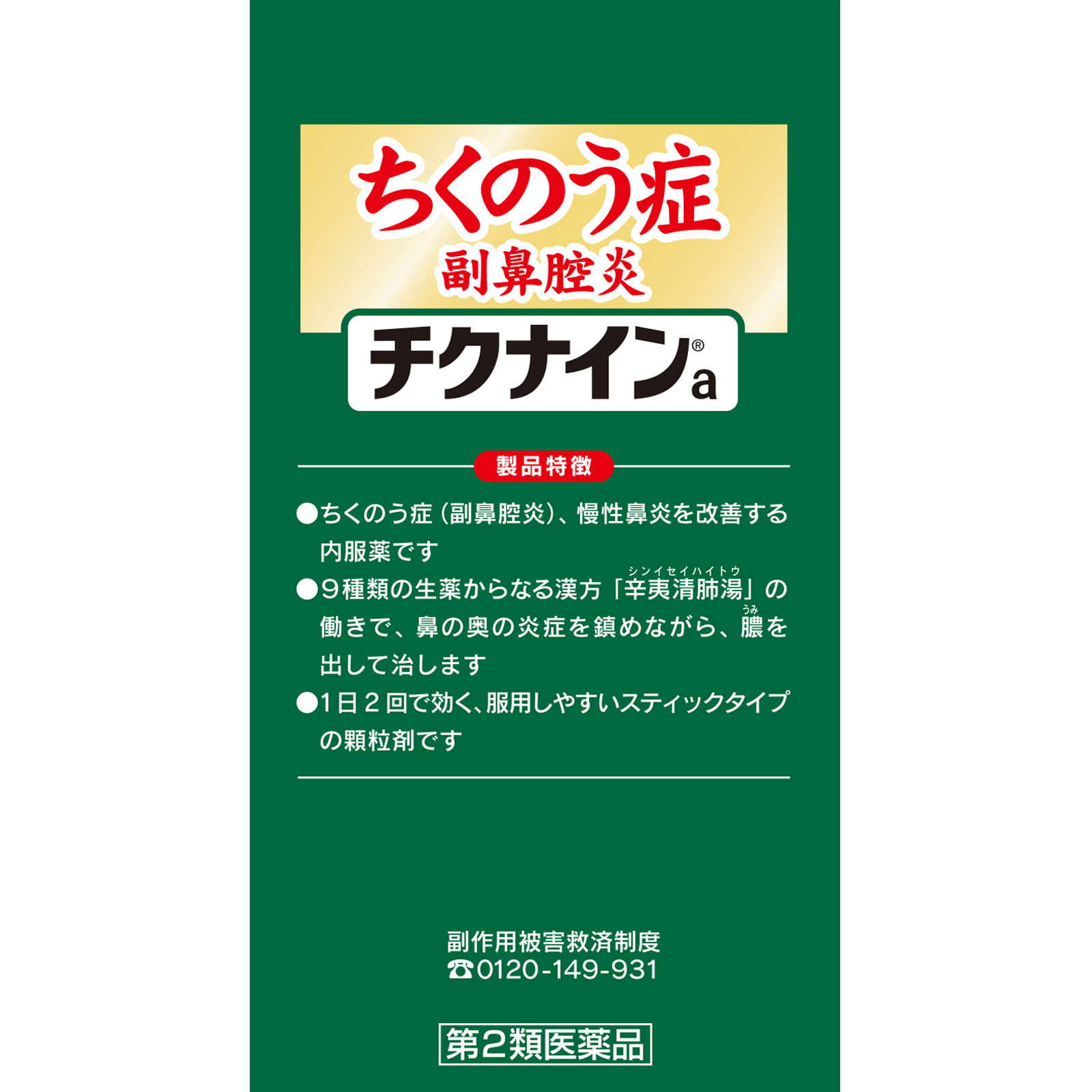 チクナインa ２８包 小林製薬 【第2類医薬品】
