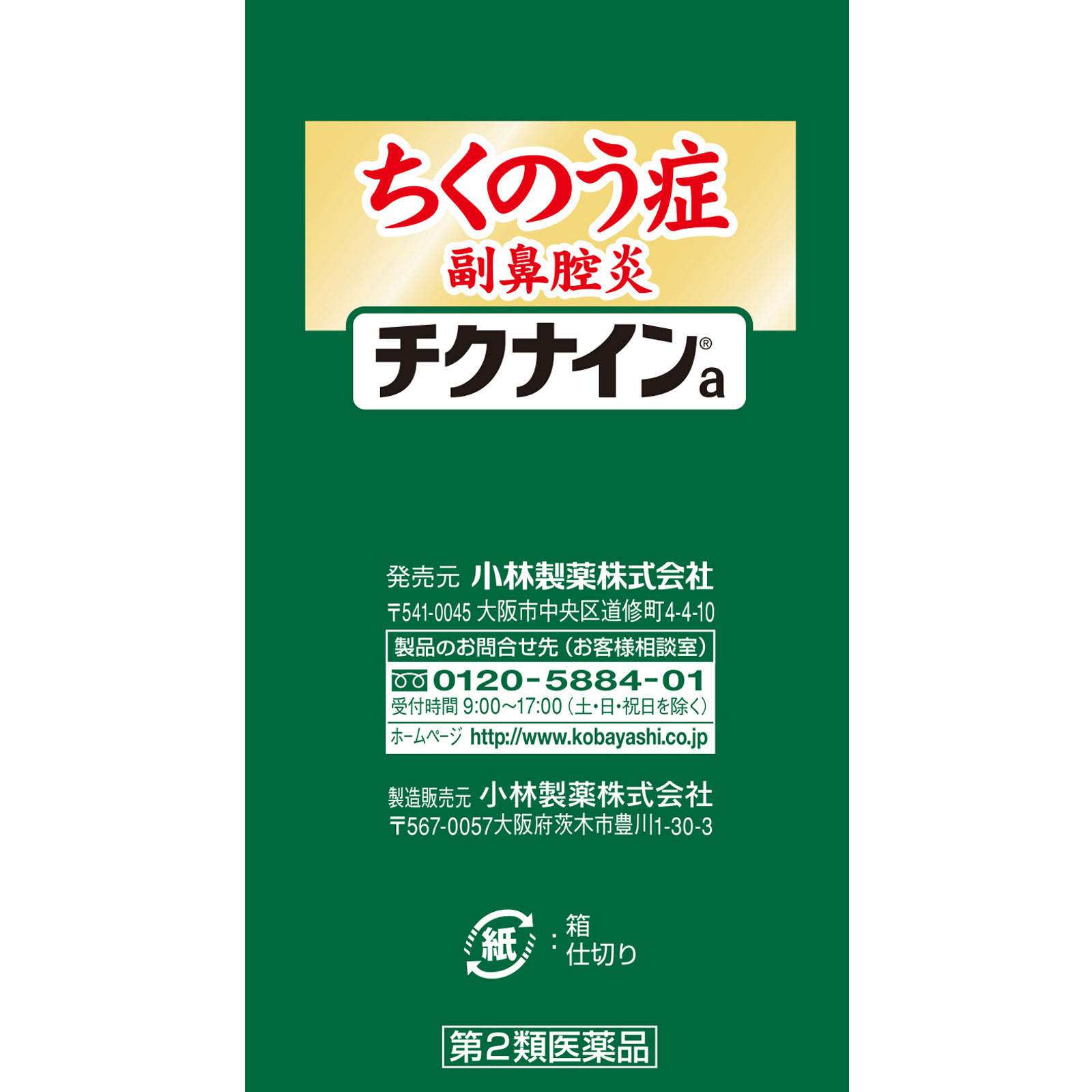 チクナインa ２８包 小林製薬 【第2類医薬品】
