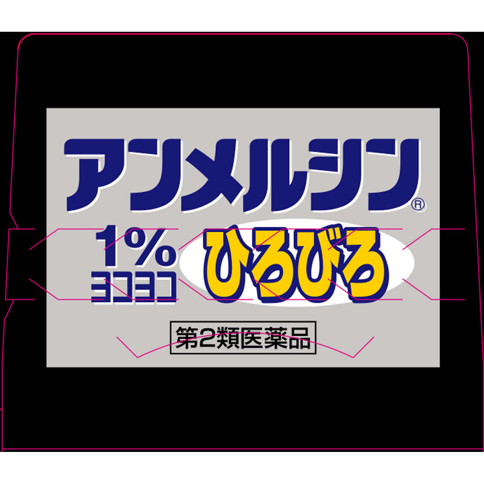 アンメルシン1%ヨコヨコひろびろ - 製品情報 - 小林製薬株式会社