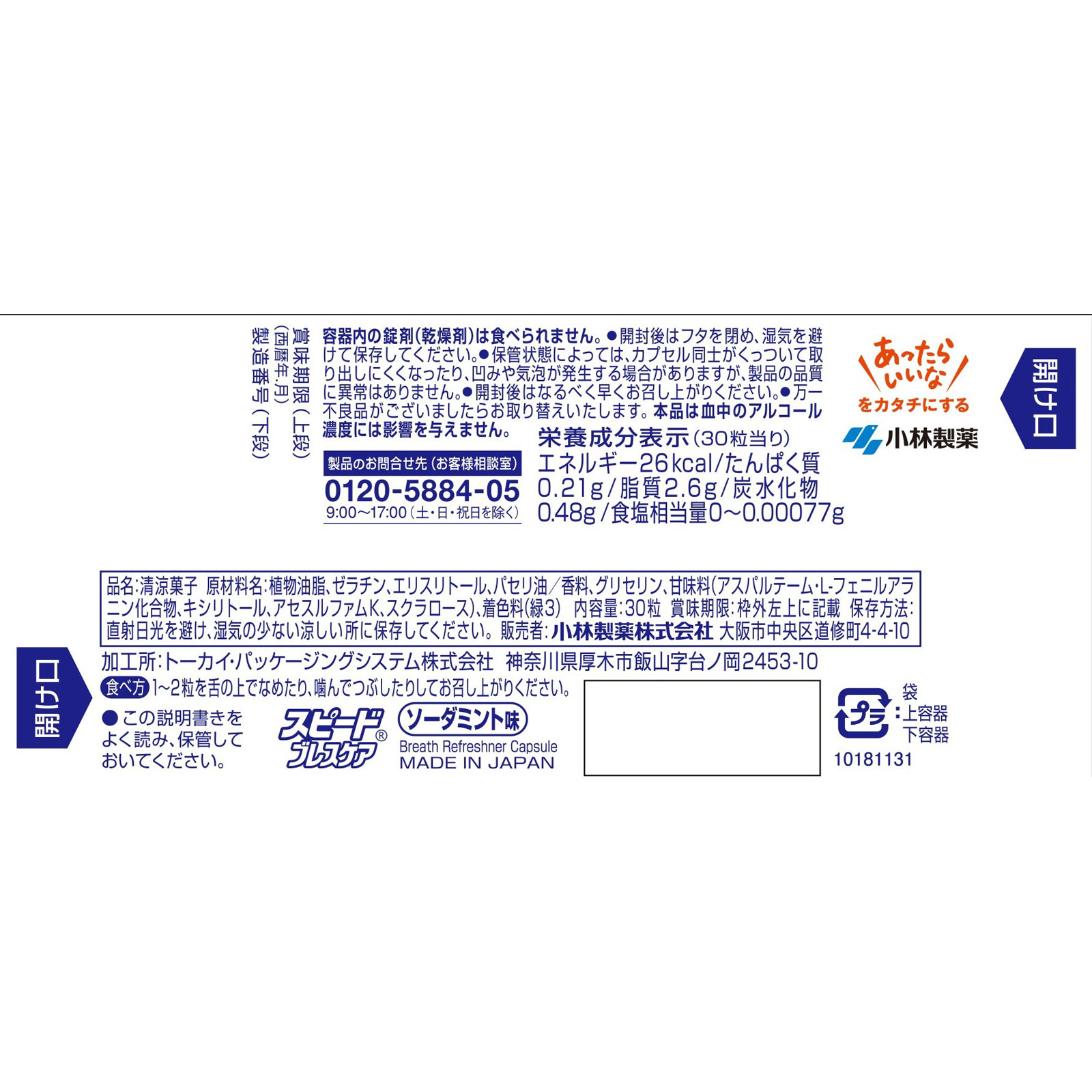 スピードブレスケア ソーダミント ３０粒 小林製薬