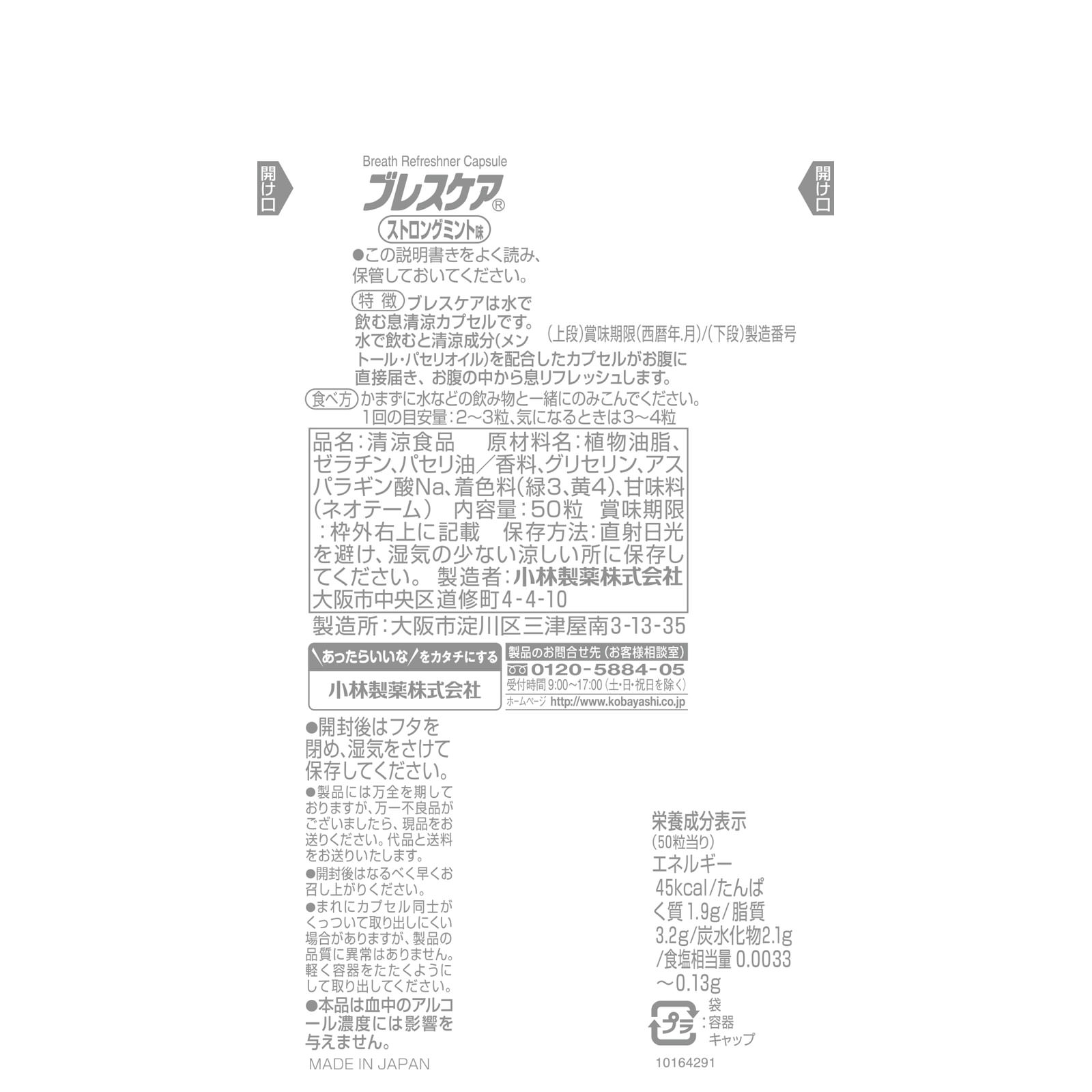 ブレスケア ストロングミント ５０粒 小林製薬