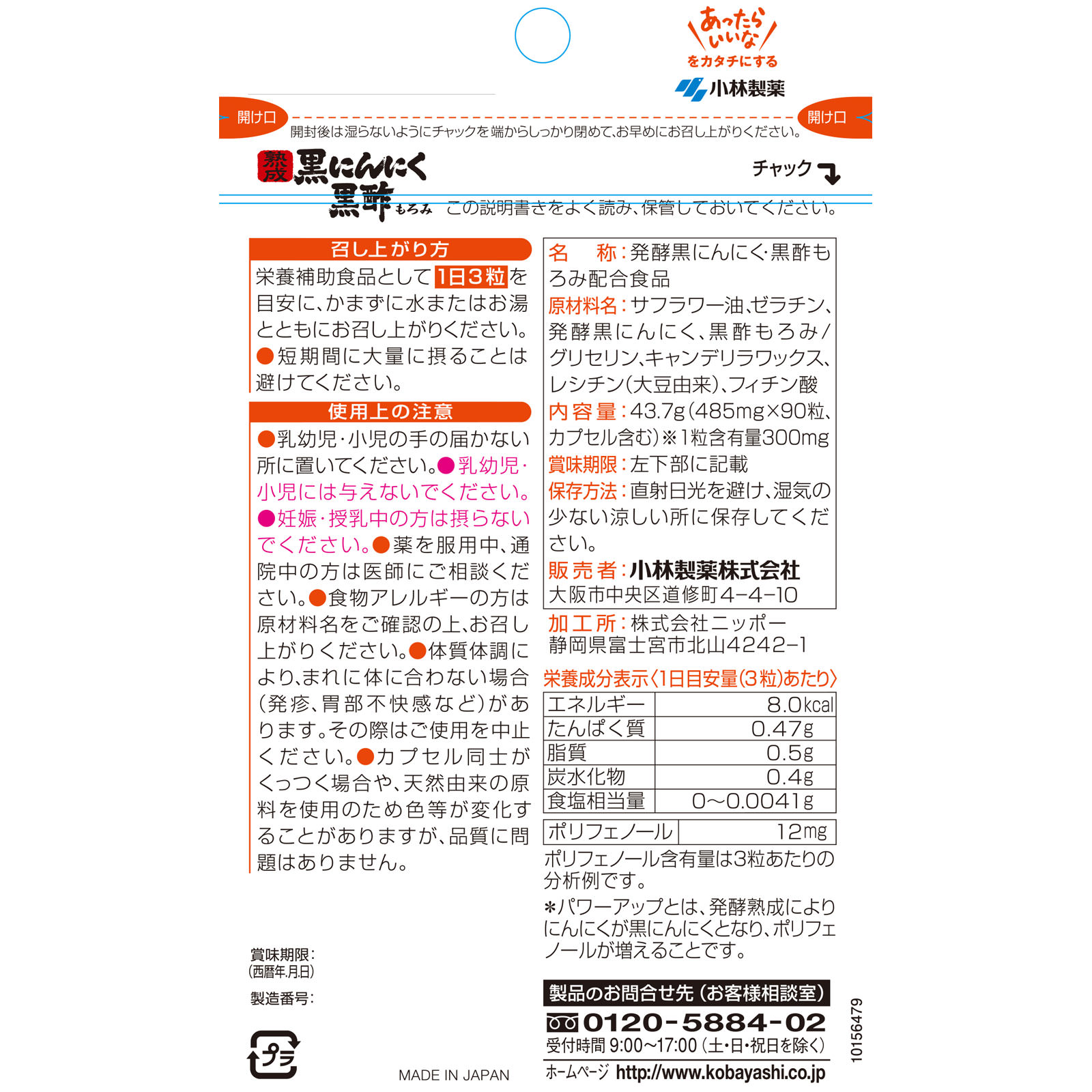 小林製薬の栄養補助食品 熟成黒にんにく黒酢もろみ 90粒 ６袋賞味期限202542