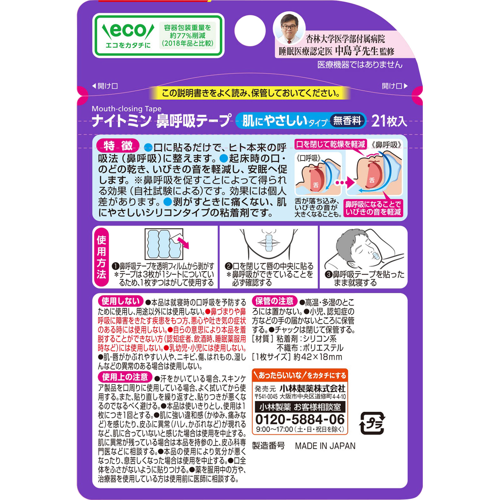 小林製薬 ナイトミン 安眠 鼻呼吸テープ 無香料 ２１枚無香料