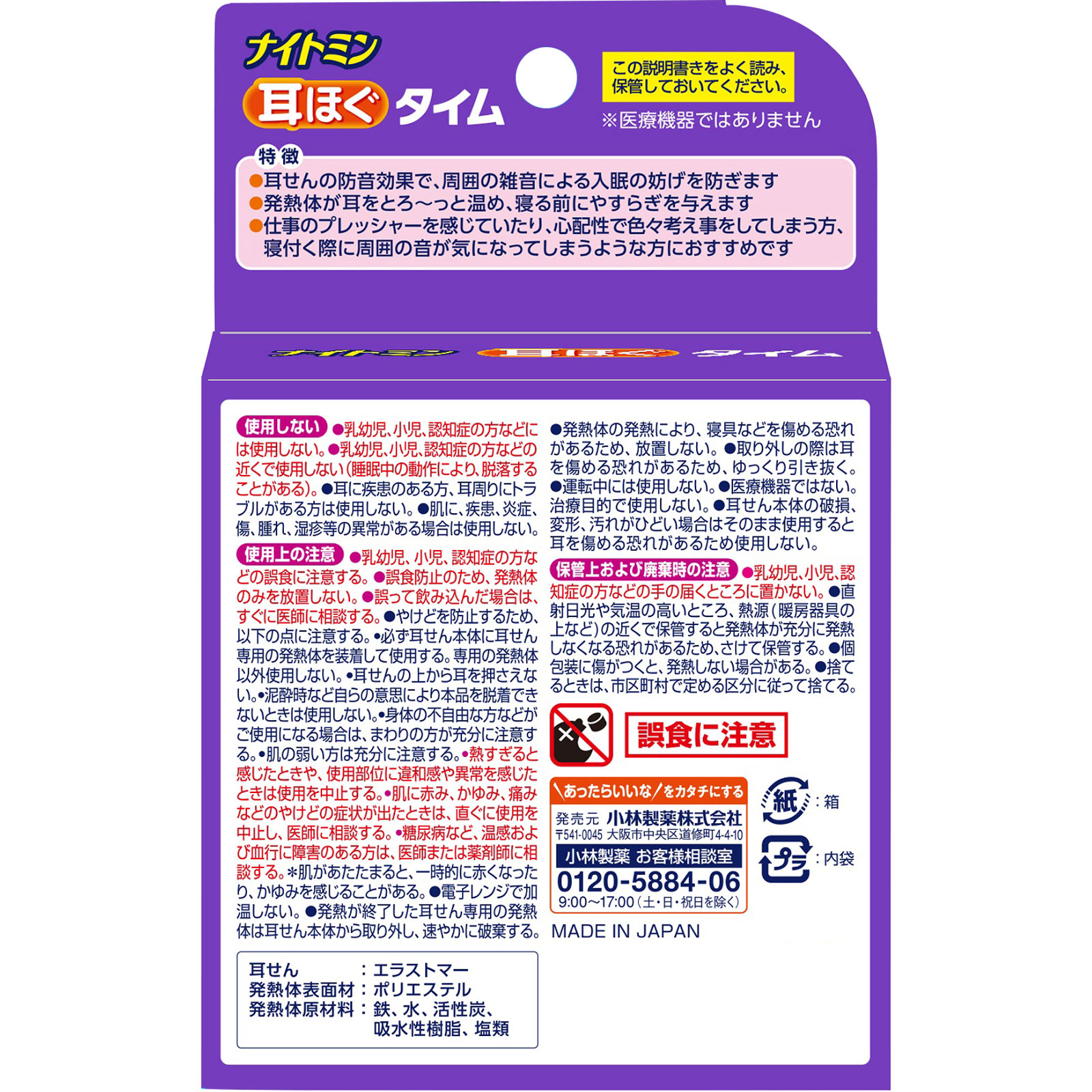 ナイトミン 安眠 耳ほぐタイム １セット ５日分【発熱体５セット】 小林製薬