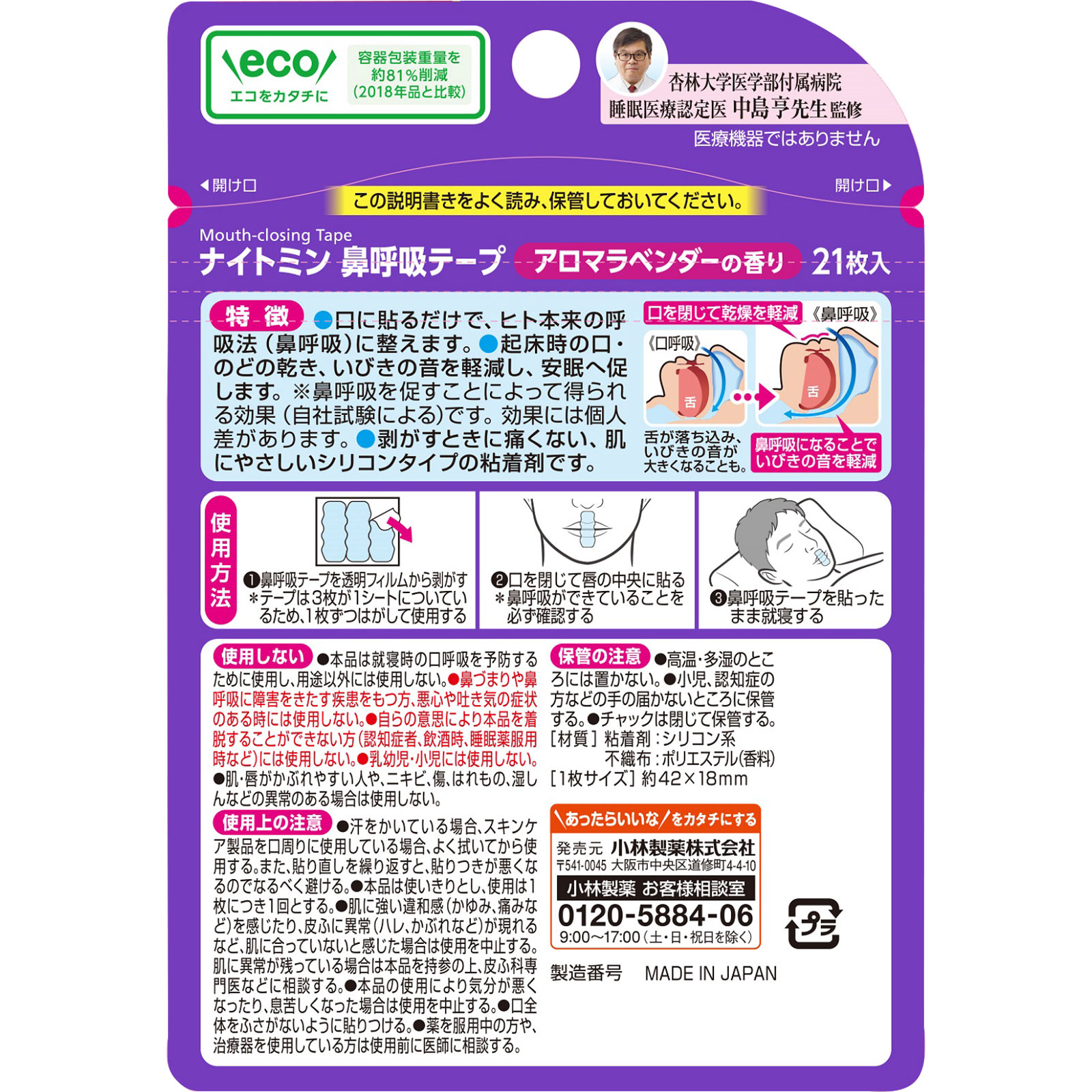 ナイトミン 安眠 鼻呼吸テープ アロマラベンダー ２１枚アロマラベンダー 小林製薬