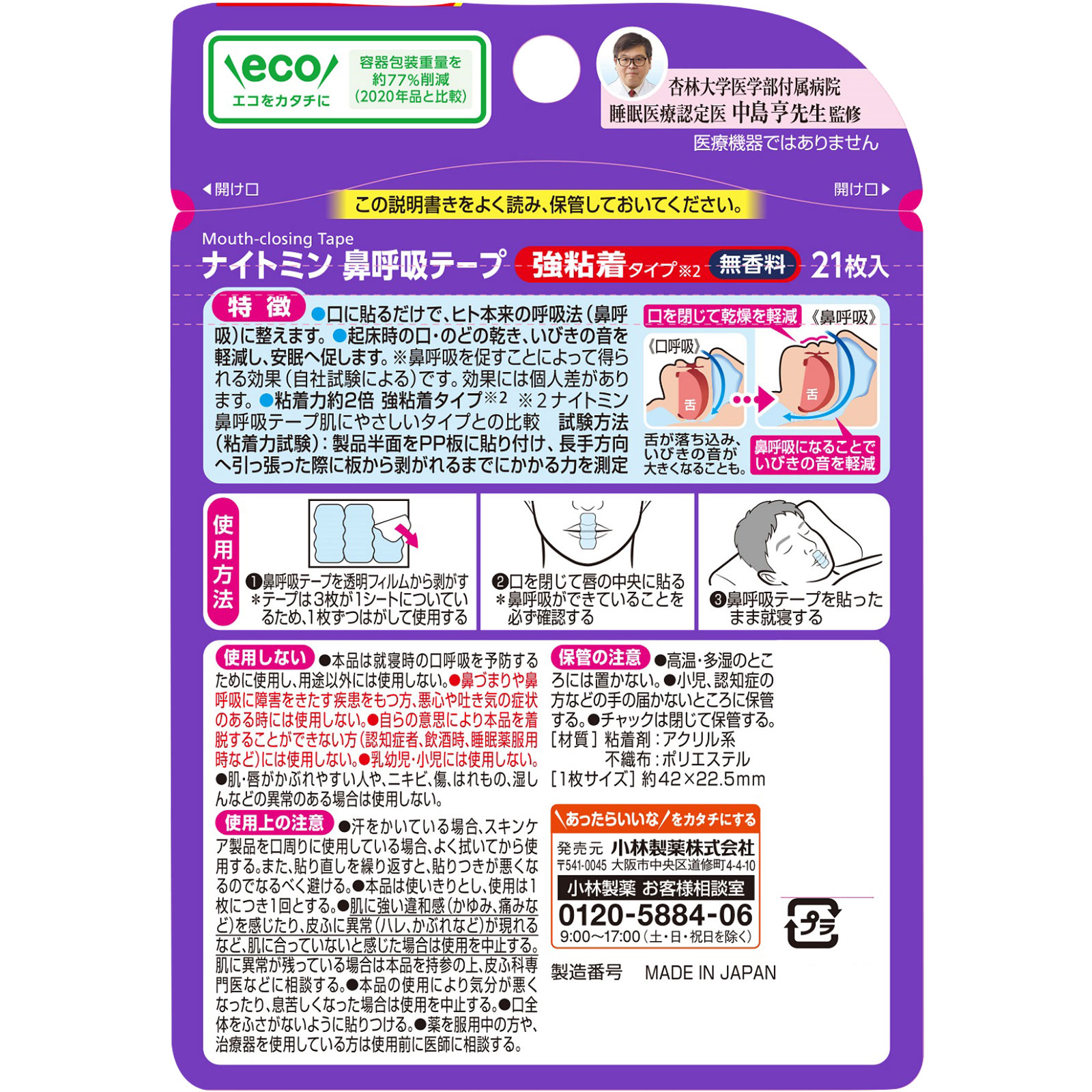 ナイトミン 安眠 鼻呼吸テープ 強粘着タイプ ２１枚無香料 小林製薬