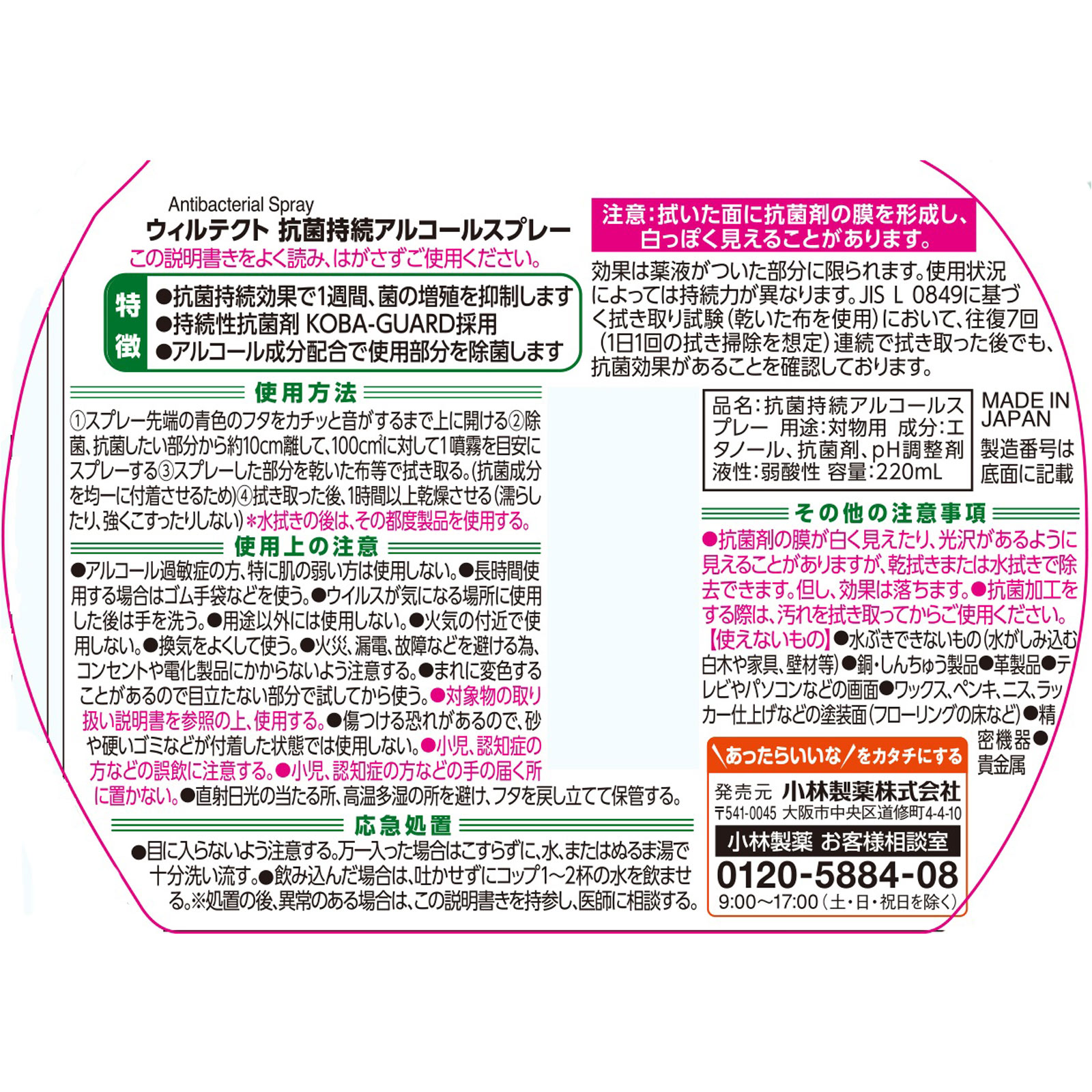 ウィルテクト抗菌持続アルコールスプレー ２２０ｍｌ 小林製薬