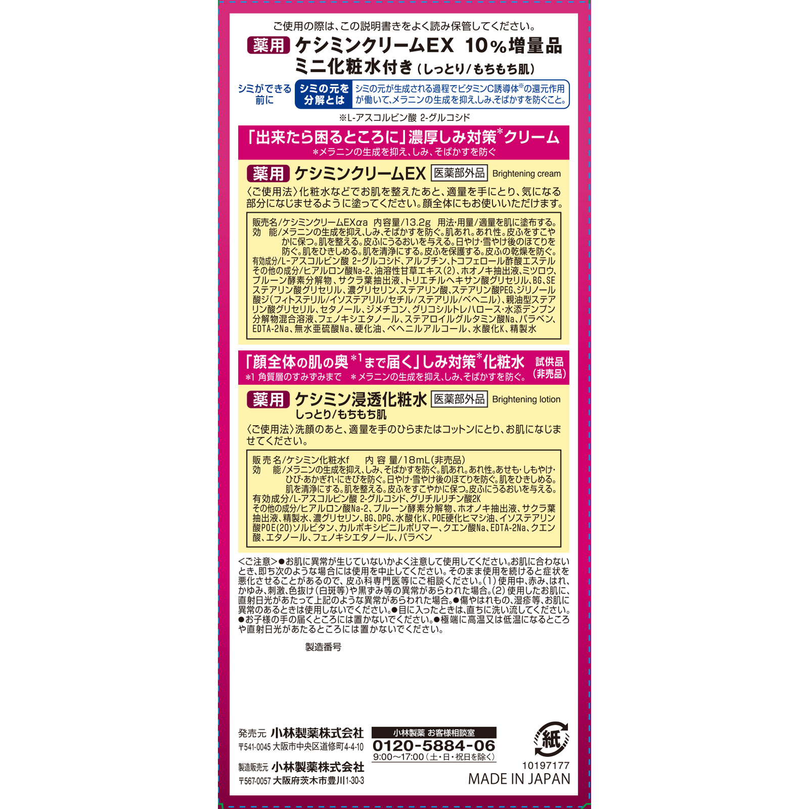 ケシミンクリームEX 10％増量限定品 ミニ化粧水付