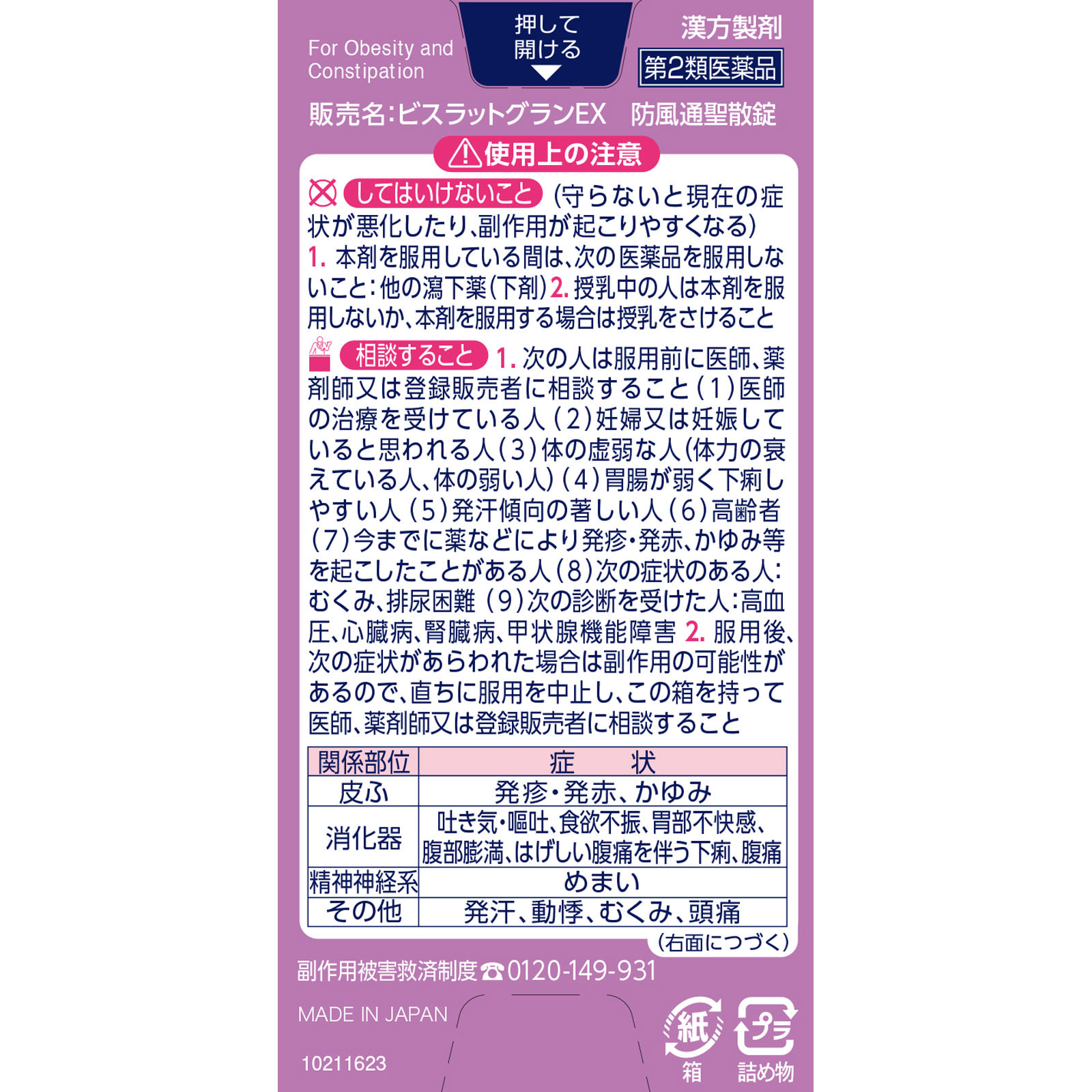 ビスラットグランＥＸ 防風通聖散錠 ２５２錠 小林製薬 【第2類医薬品】