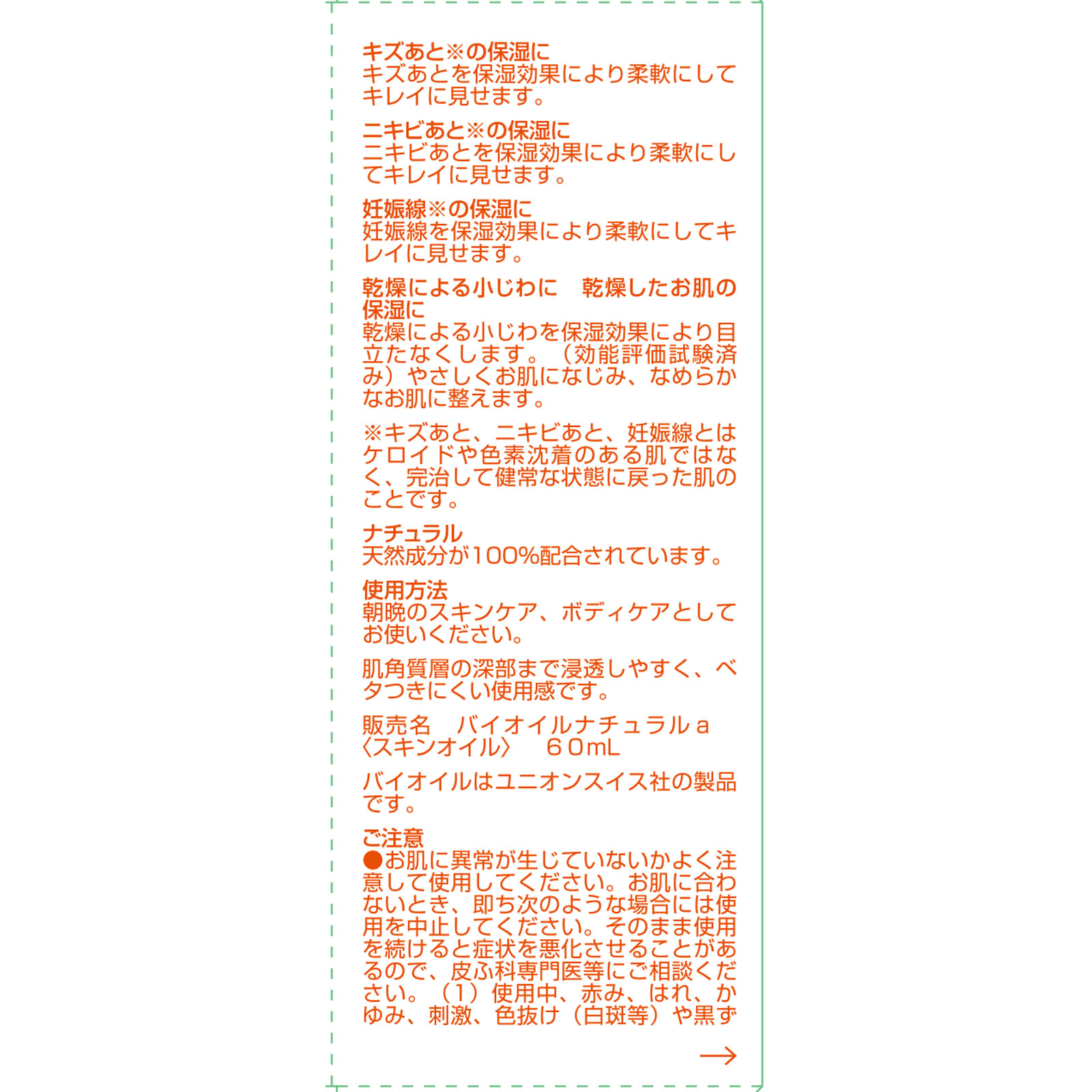 Ｂｉｏｉｌナチュラル ６０ｍｌ 小林製薬