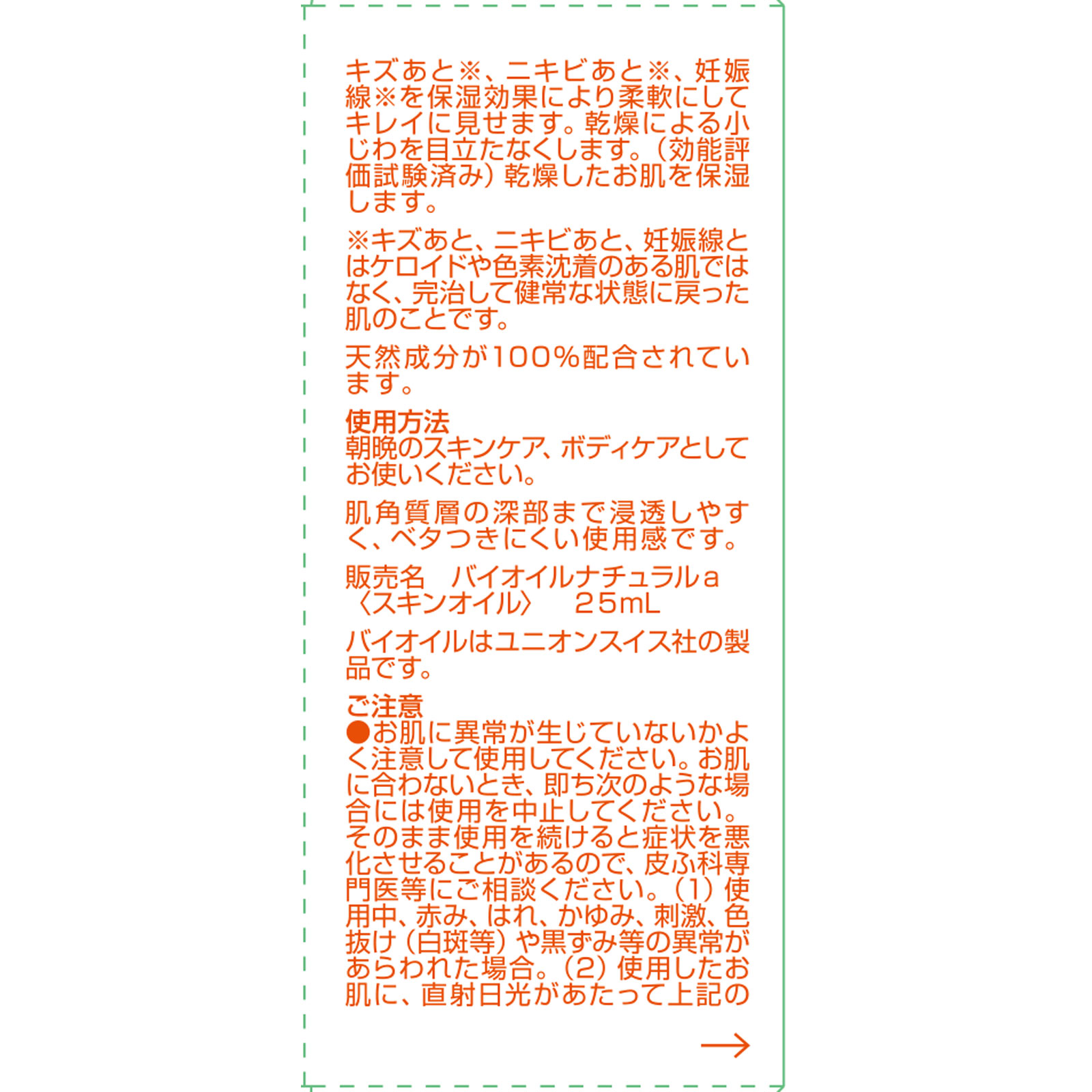 Ｂｉｏｉｌナチュラル ２５ｍｌ 小林製薬
