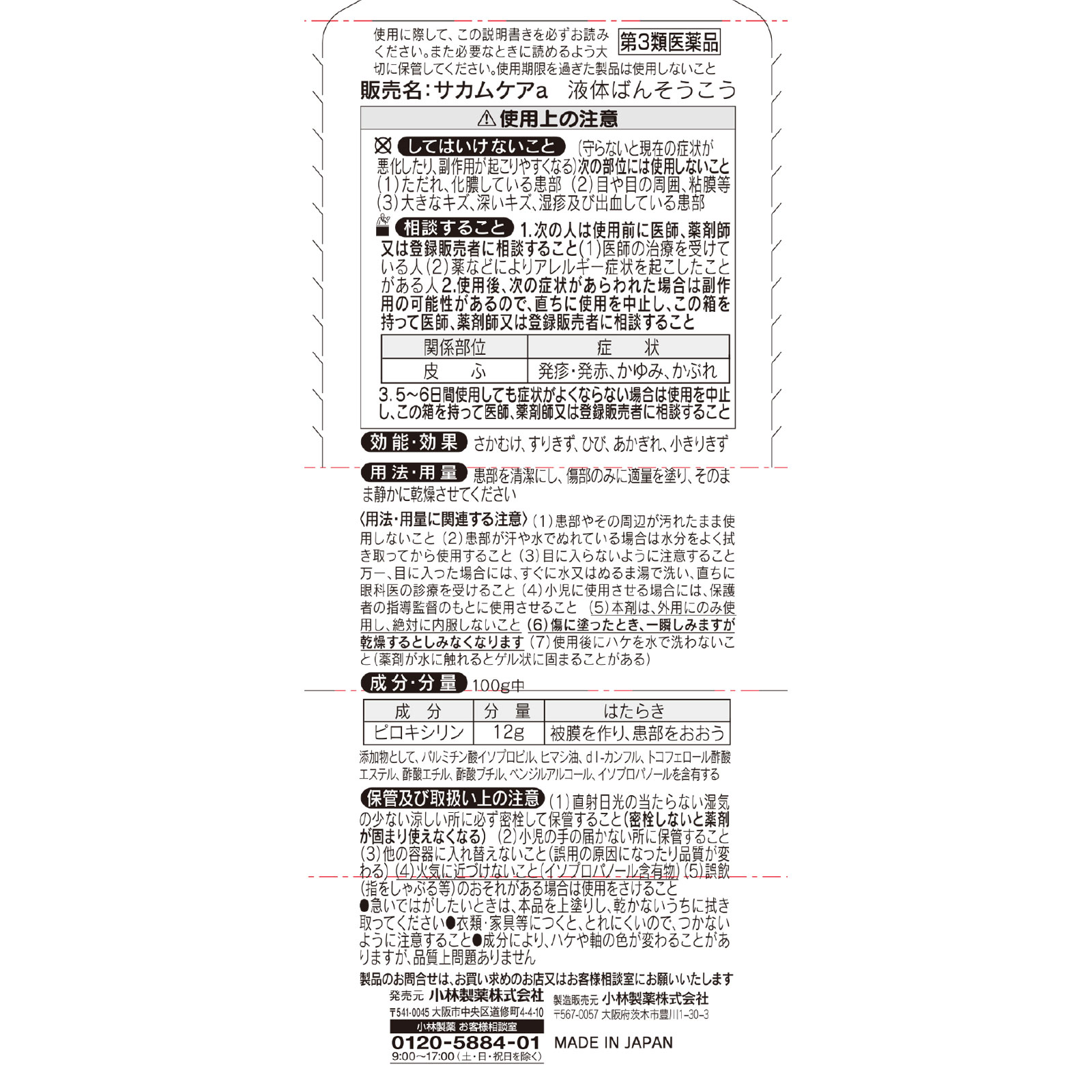 サカムケア １０ｇ 小林製薬 【第3類医薬品】