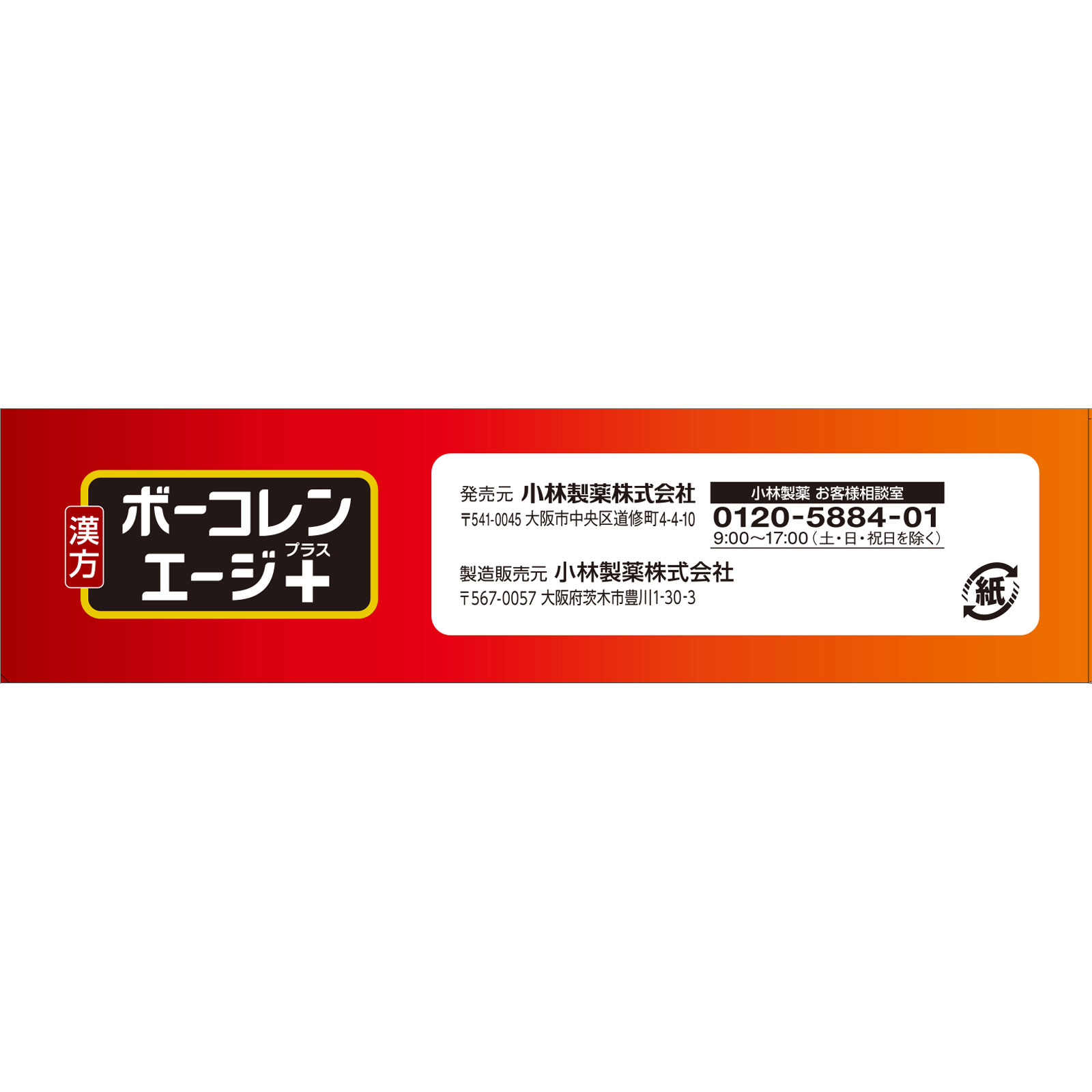 ボーコレンエージ＋ ６０錠 小林製薬 【第2類医薬品】