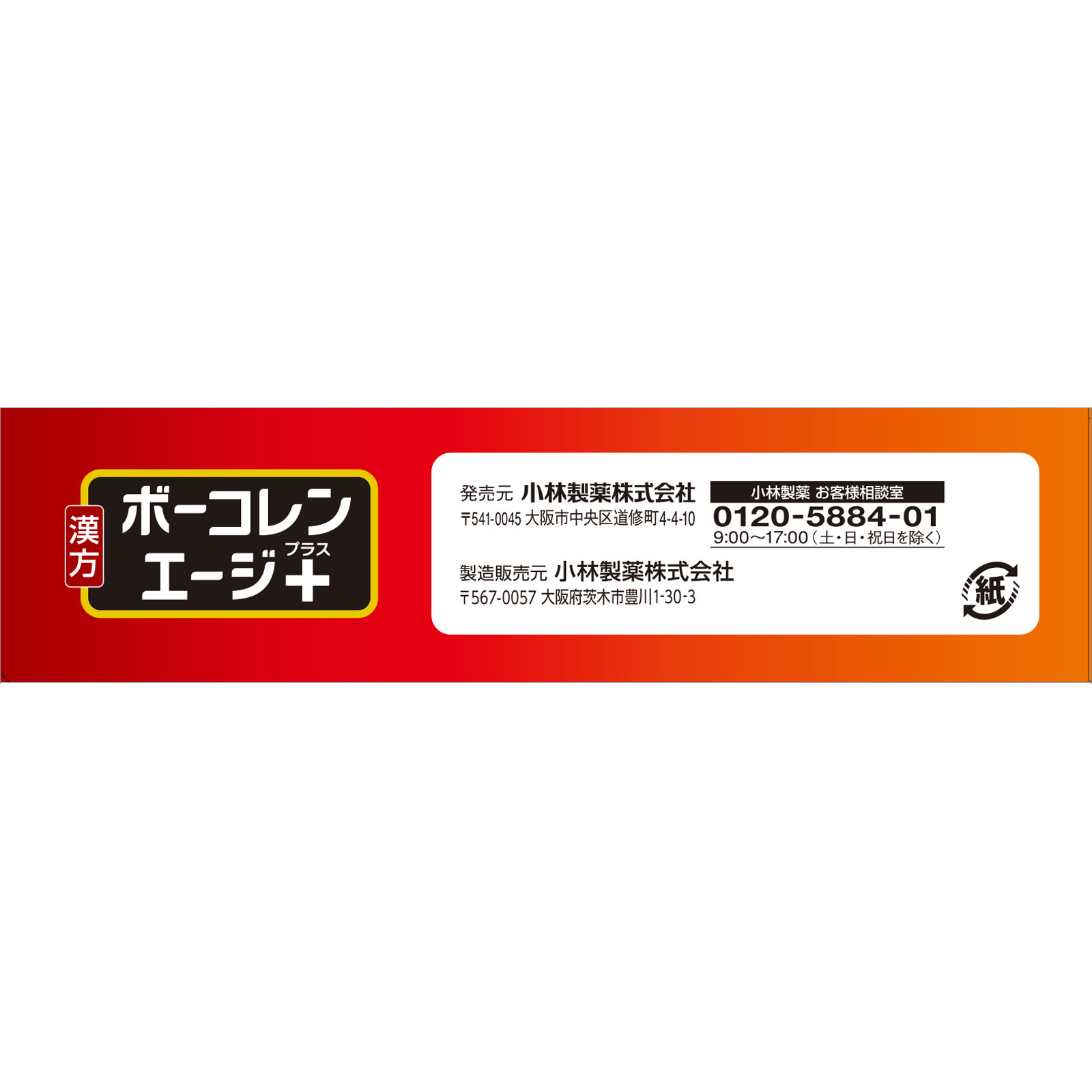 mukkoronさん専用 ボーコレンエージ＋ | マツキヨココカラオンラインストア