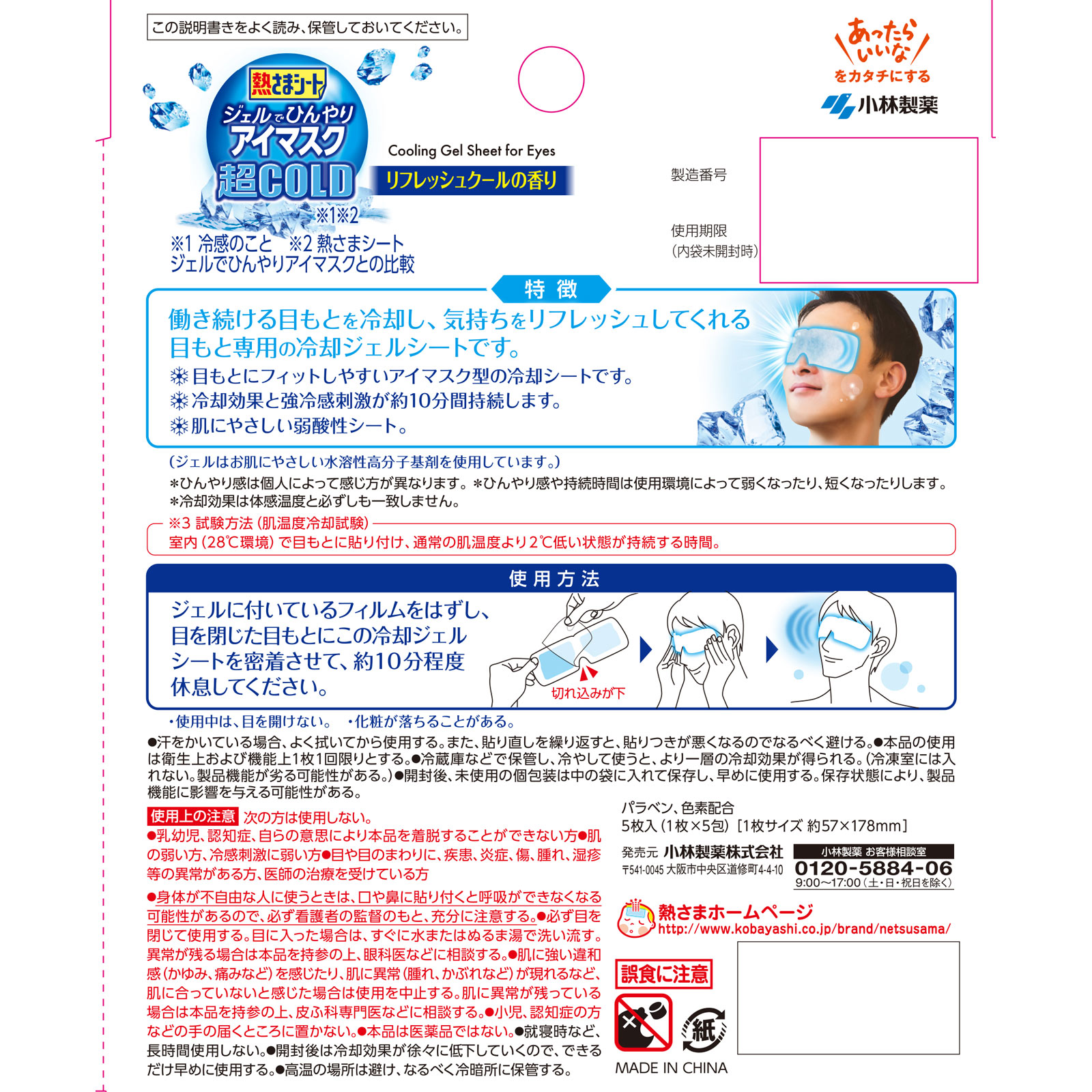 熱さまシート ジェルでひんやりアイマスク 超ＣＯＬＤ 強冷感５枚入 小林製薬