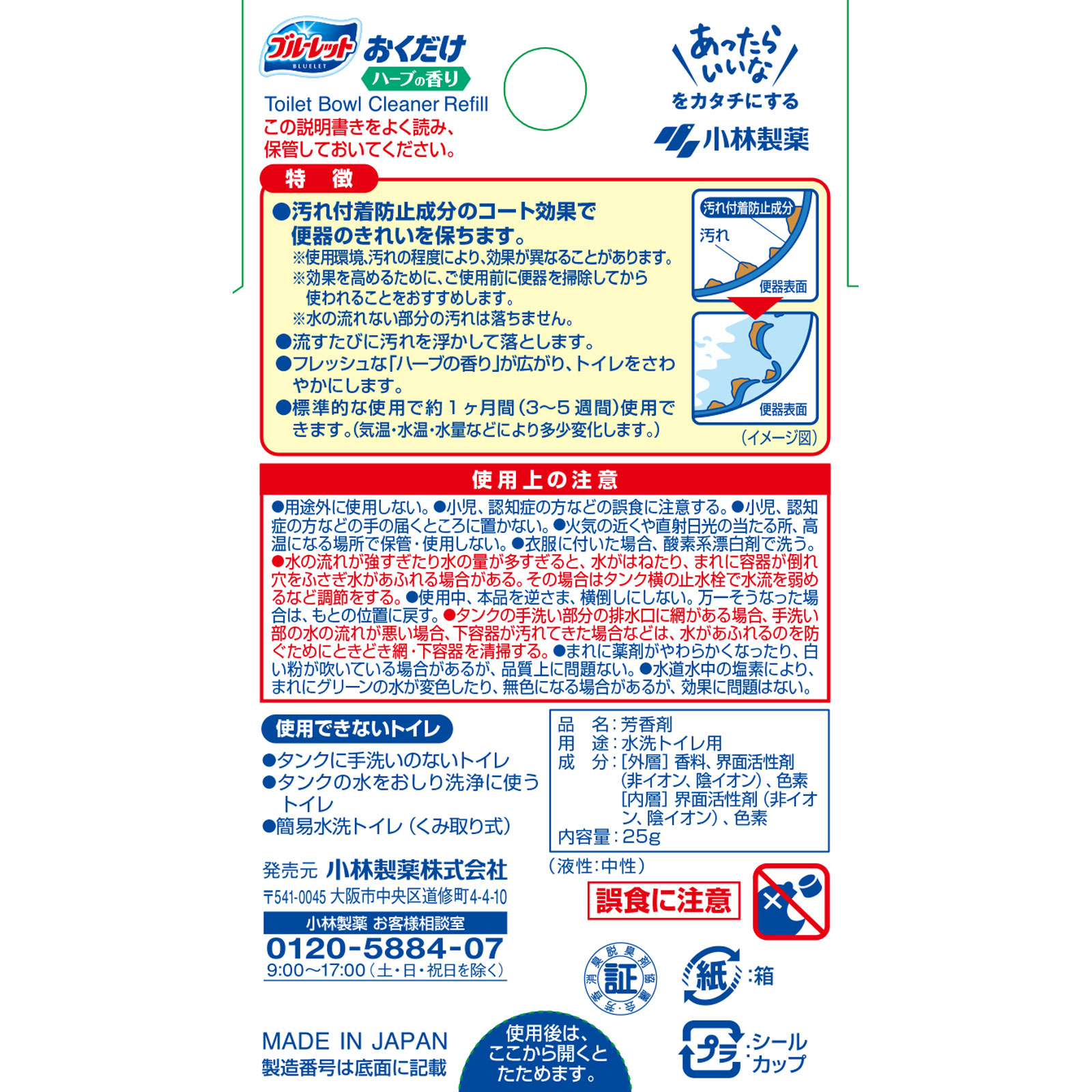 ブルーレットおくだけつめ替 ハーブの香り ２５ｇ 小林製薬