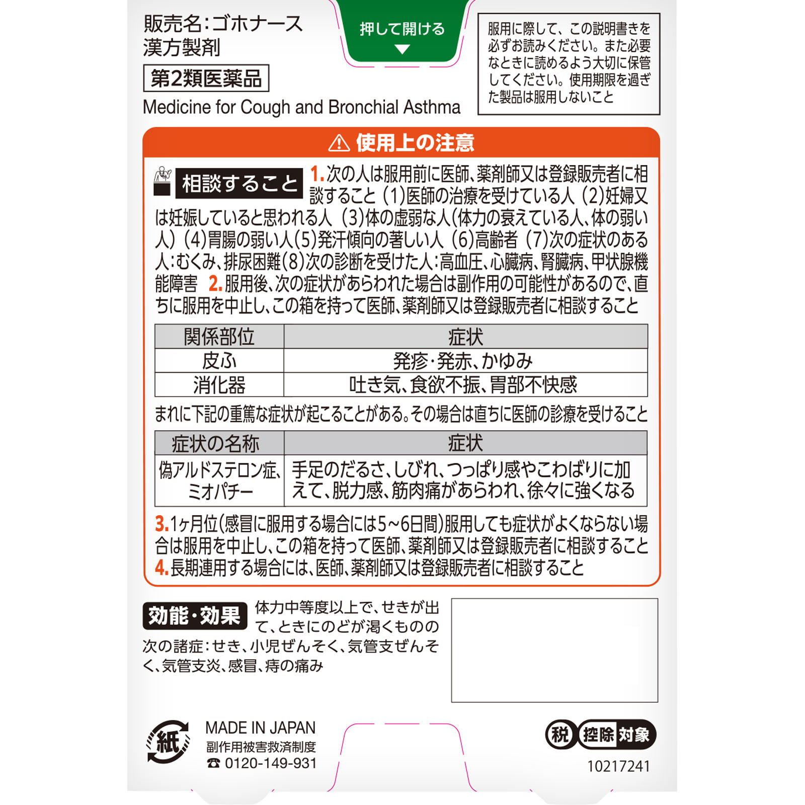 ゴホナース 18錠 小林製薬 【第2類医薬品】