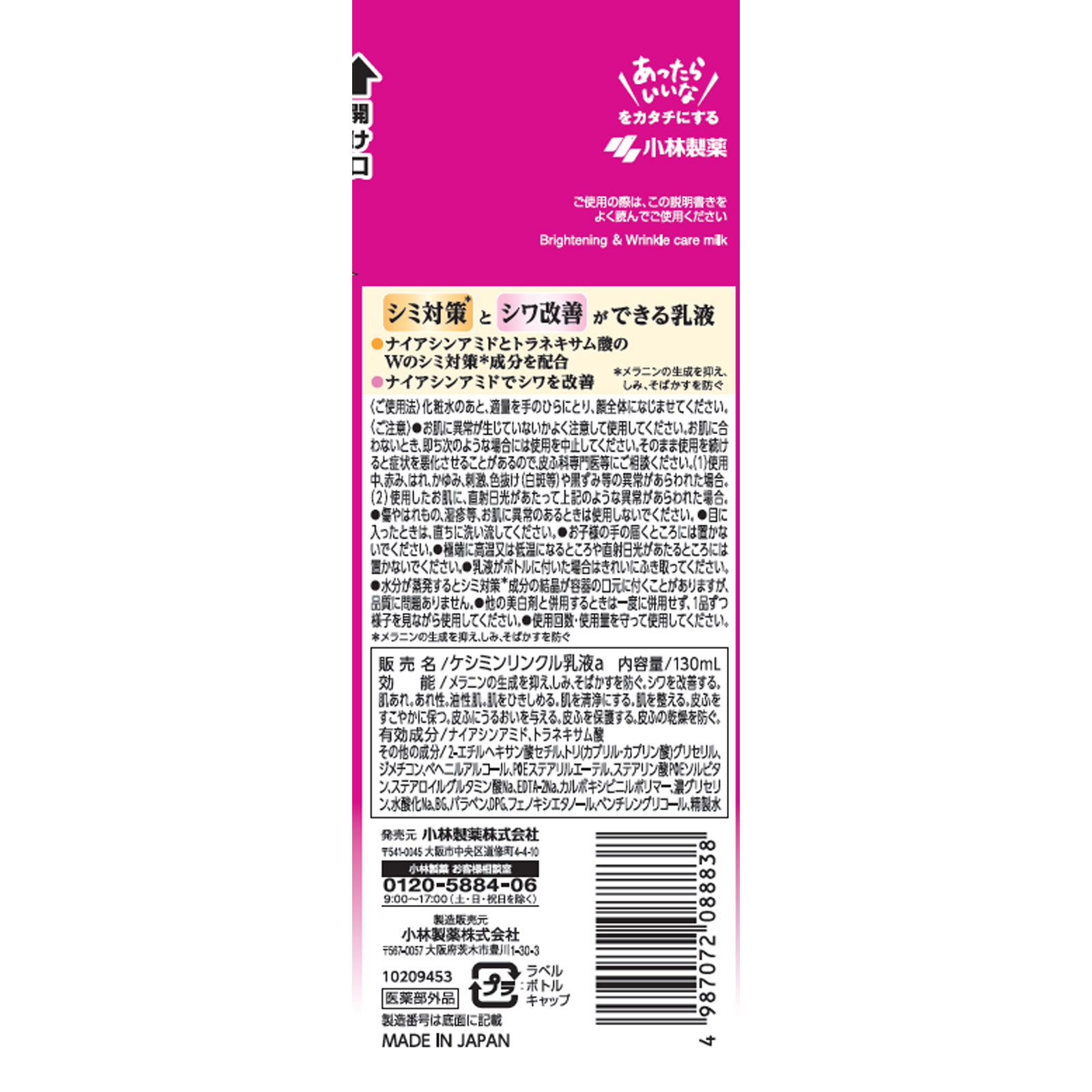 ケシミンリンクルケアプラス乳液 １３０ｍｌ 小林製薬 (医薬部外品)