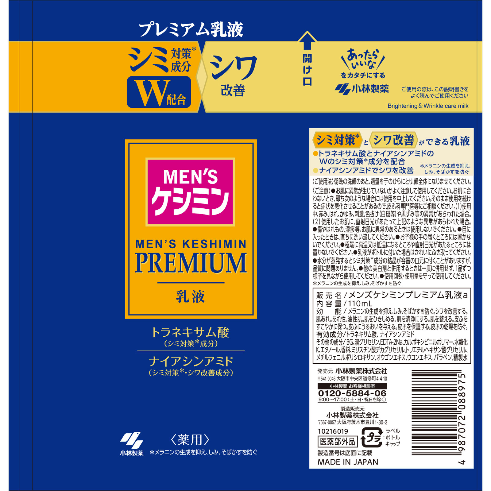 メンズケシミンプレミアム乳液 １１０ｍｌ 小林製薬