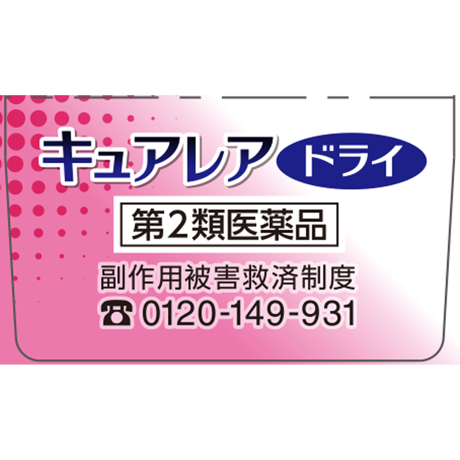 キュアレアドライ ８ｇ 小林製薬 【第2類医薬品】