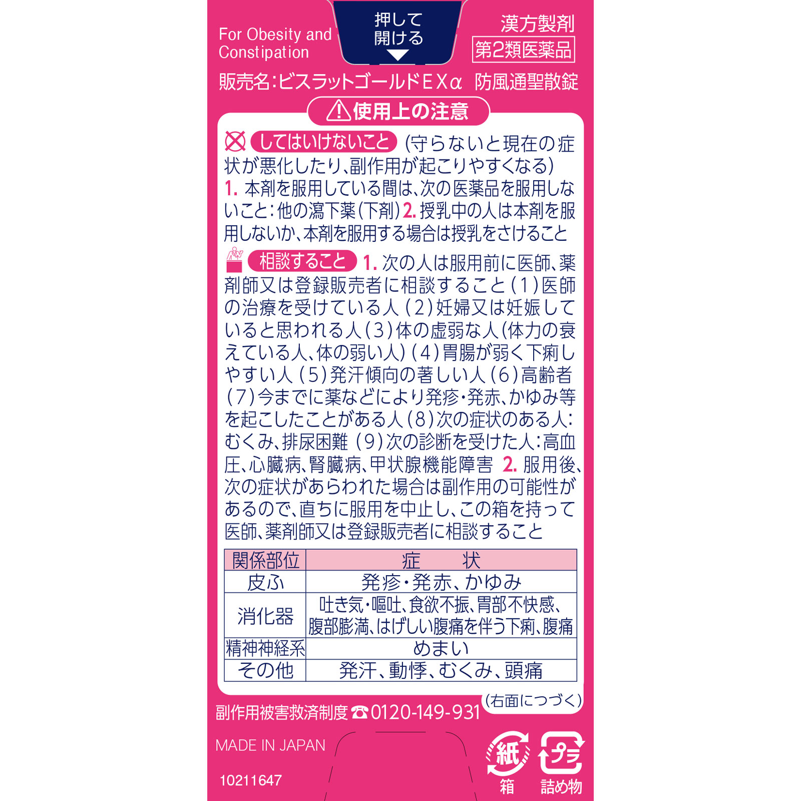 ビスラットゴールドＥＸα　防風通聖散錠 ２１０錠 小林製薬 【第2類医薬品】