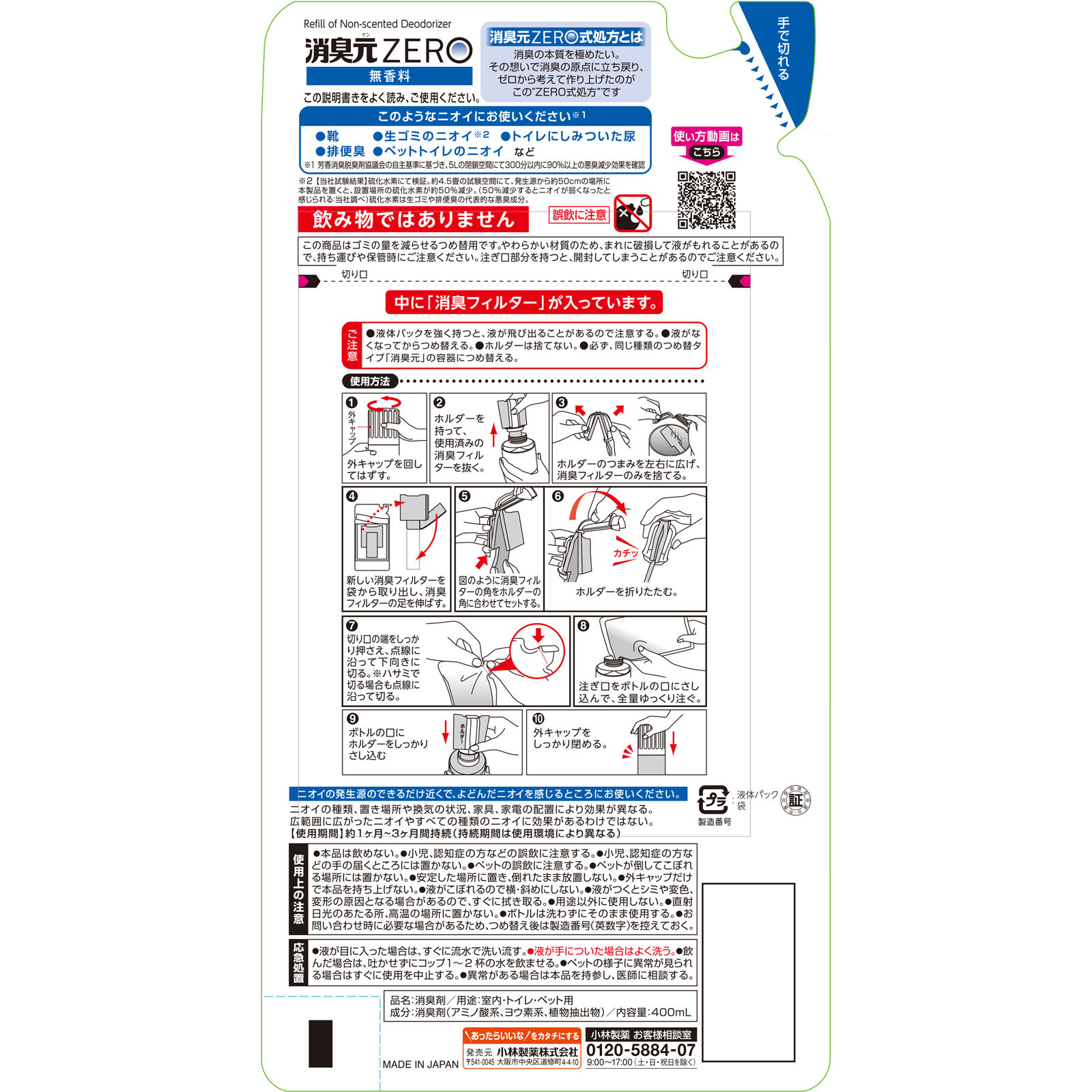消臭元ＺＥＲＯ　つめ替用　無香料 ４００ｍｌ 小林製薬
