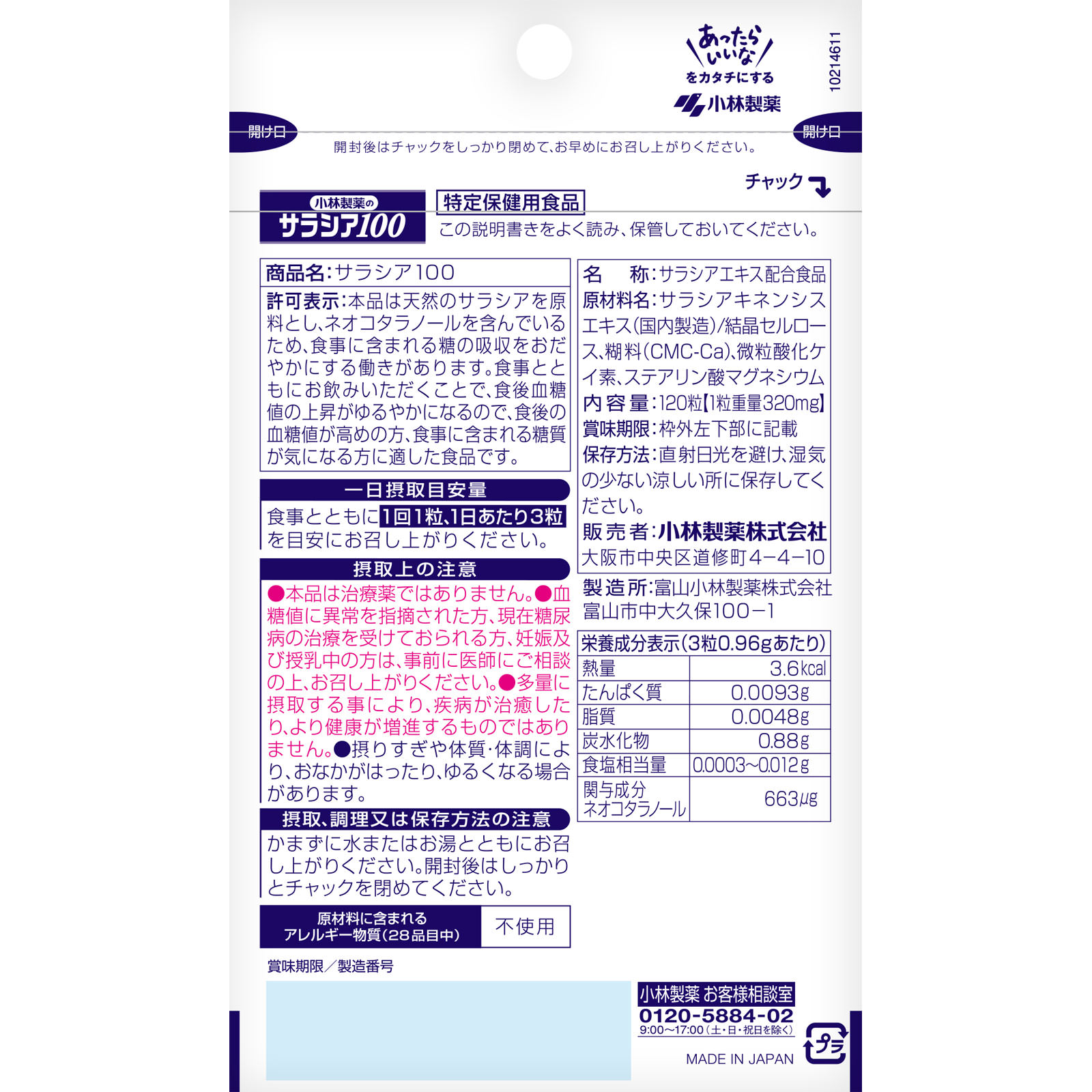 小林製薬のサラシア１００ １２０粒 小林製薬