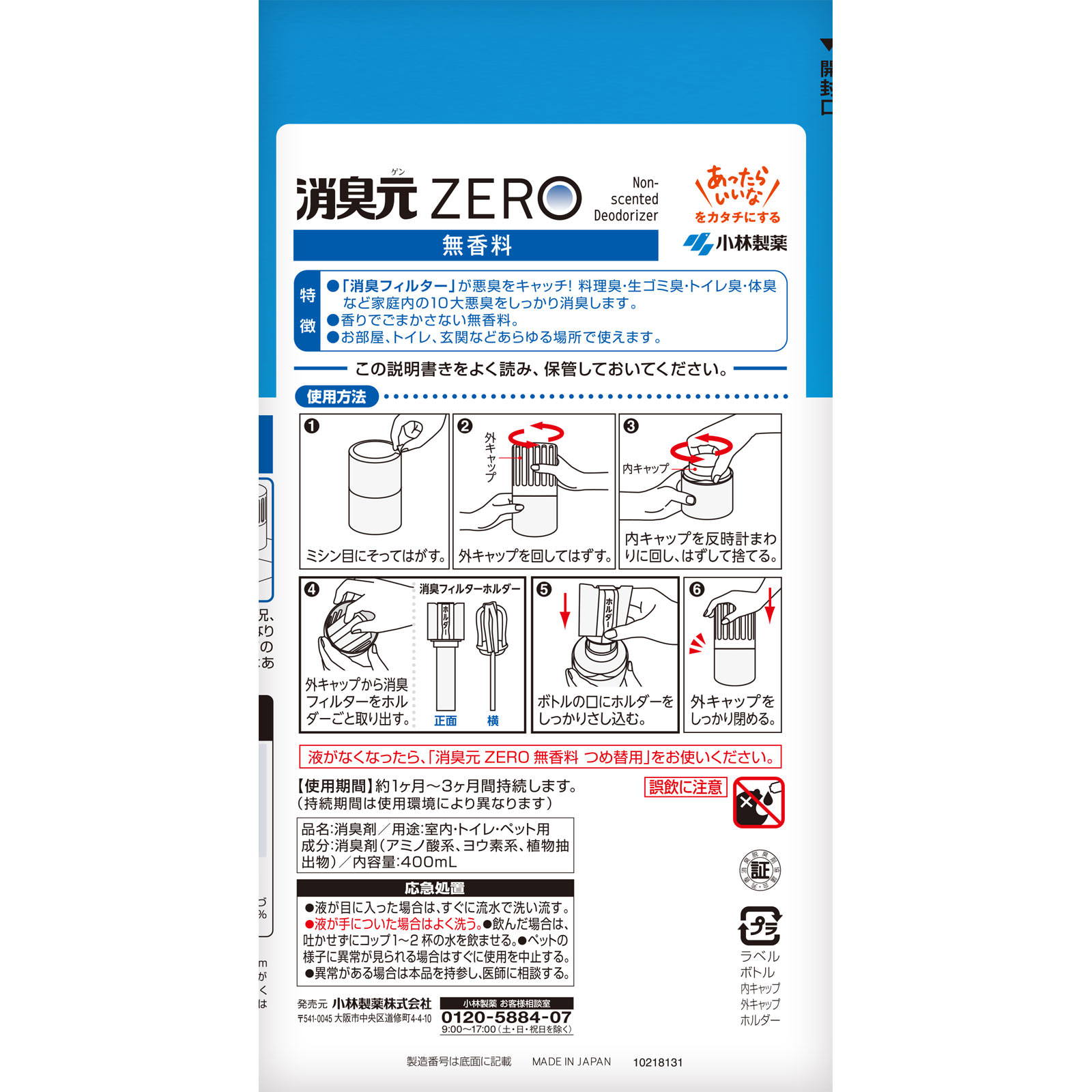 消臭元ＺＥＲＯ　無香料 ４００ｍｌ 小林製薬