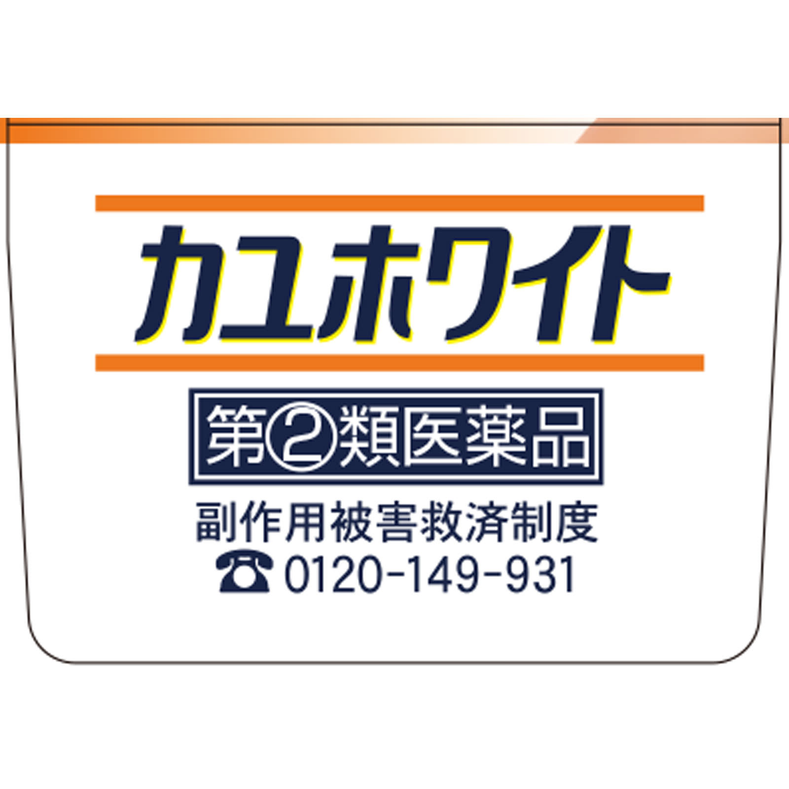 カユホワイト １５ｇ 小林製薬 【指定第2類医薬品】