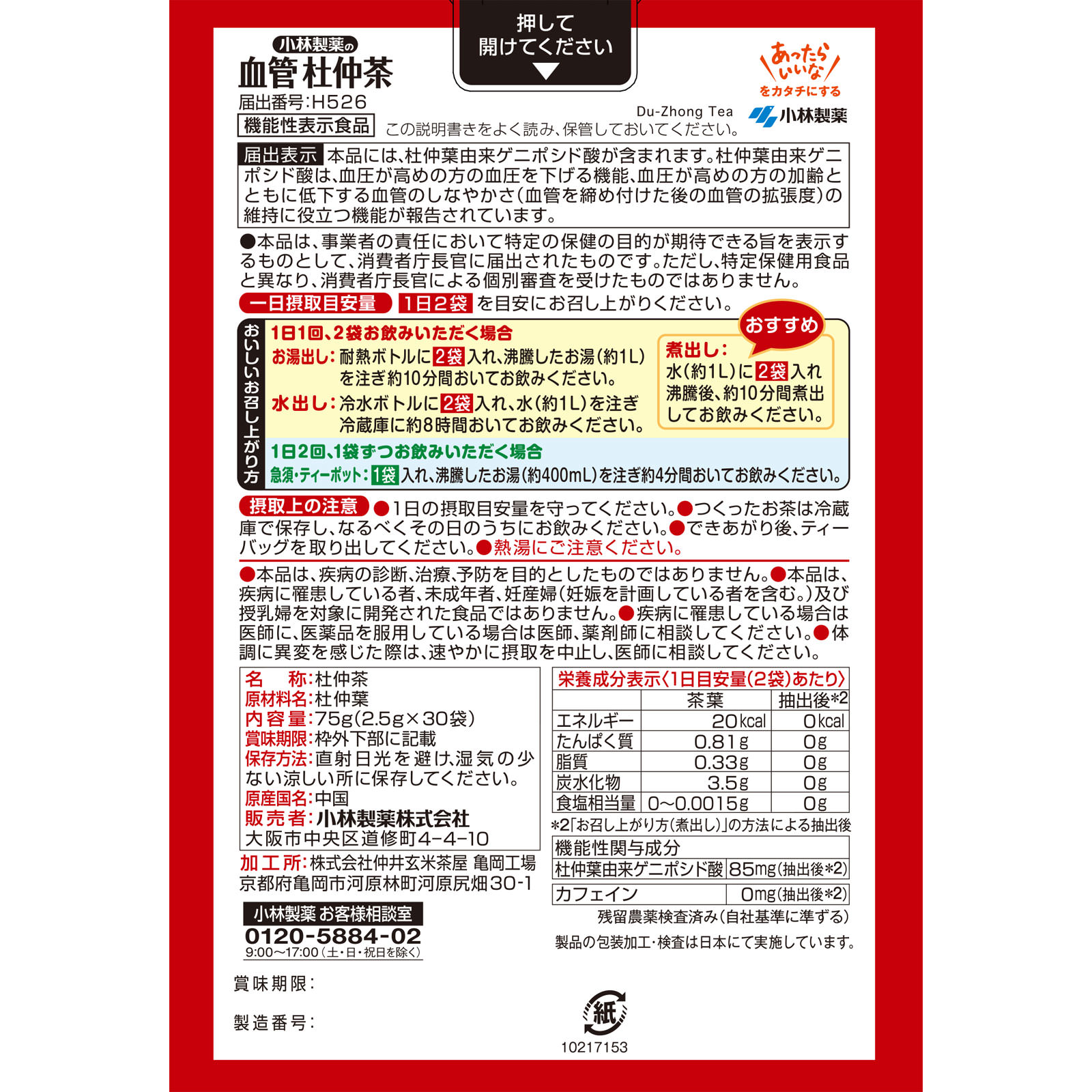 小林製薬の血管杜仲茶 ３０袋 小林製薬
