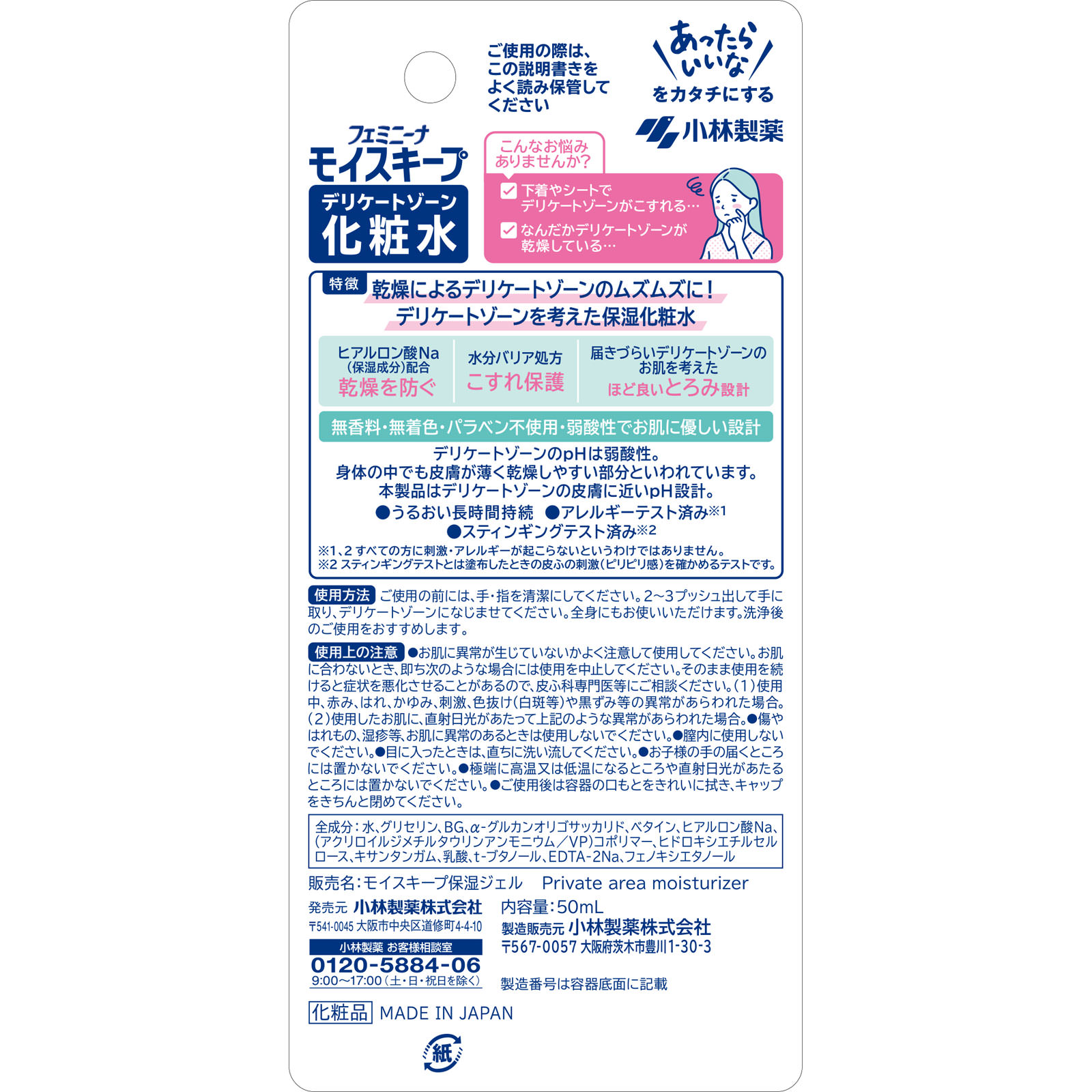 フェミニーナ　モイスキープ　デリケートゾーン化粧水 ５０ｍｌ 小林製薬
