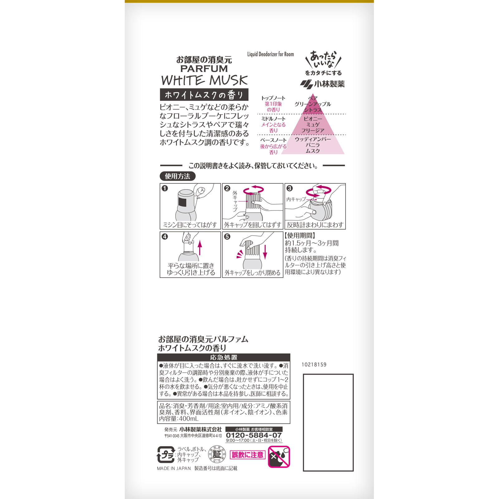 お部屋の消臭元パルファム　ホワイトムスク ４００ｍｌ 小林製薬