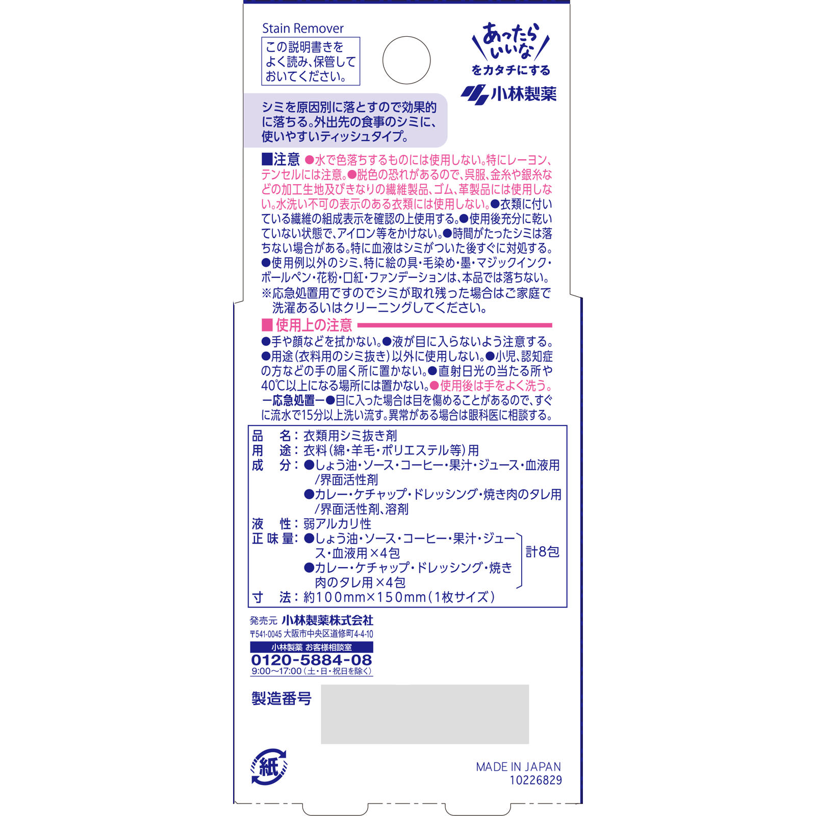 しみとりーな 携帯用 ８枚 小林製薬