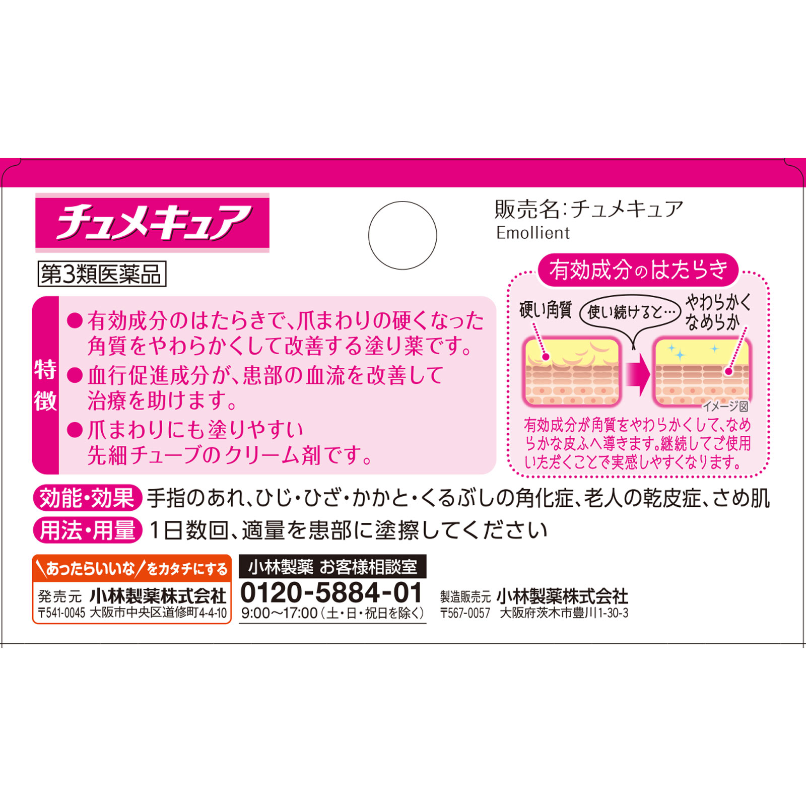 チュメキュア 5G 小林製薬 【第3類医薬品】