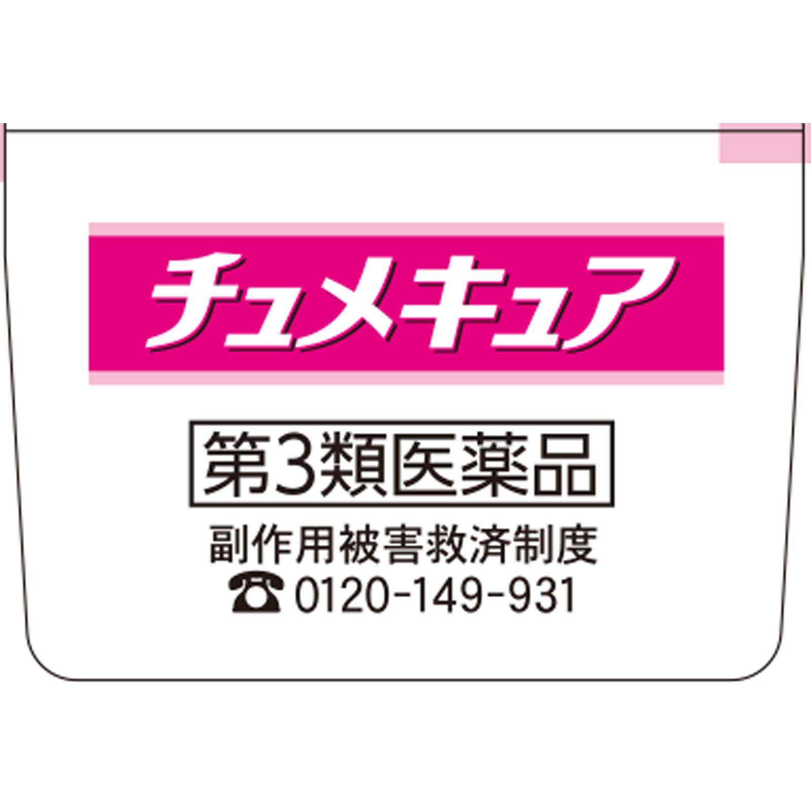チュメキュア 5G 小林製薬 【第3類医薬品】